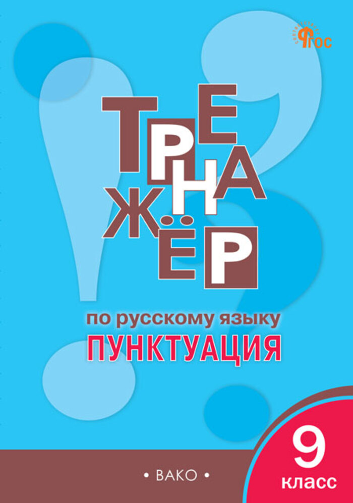 

Тренажер по русскому языку. 9 класс. Пунктуация