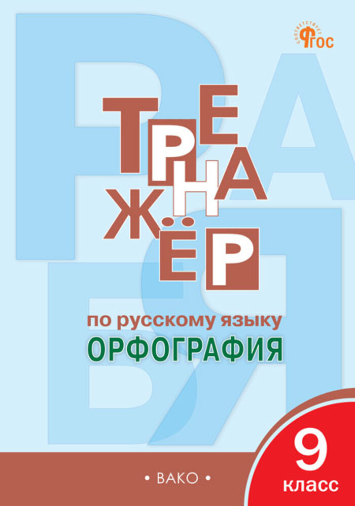 

Тренажер по русскому языку. 9 класс. Орфография