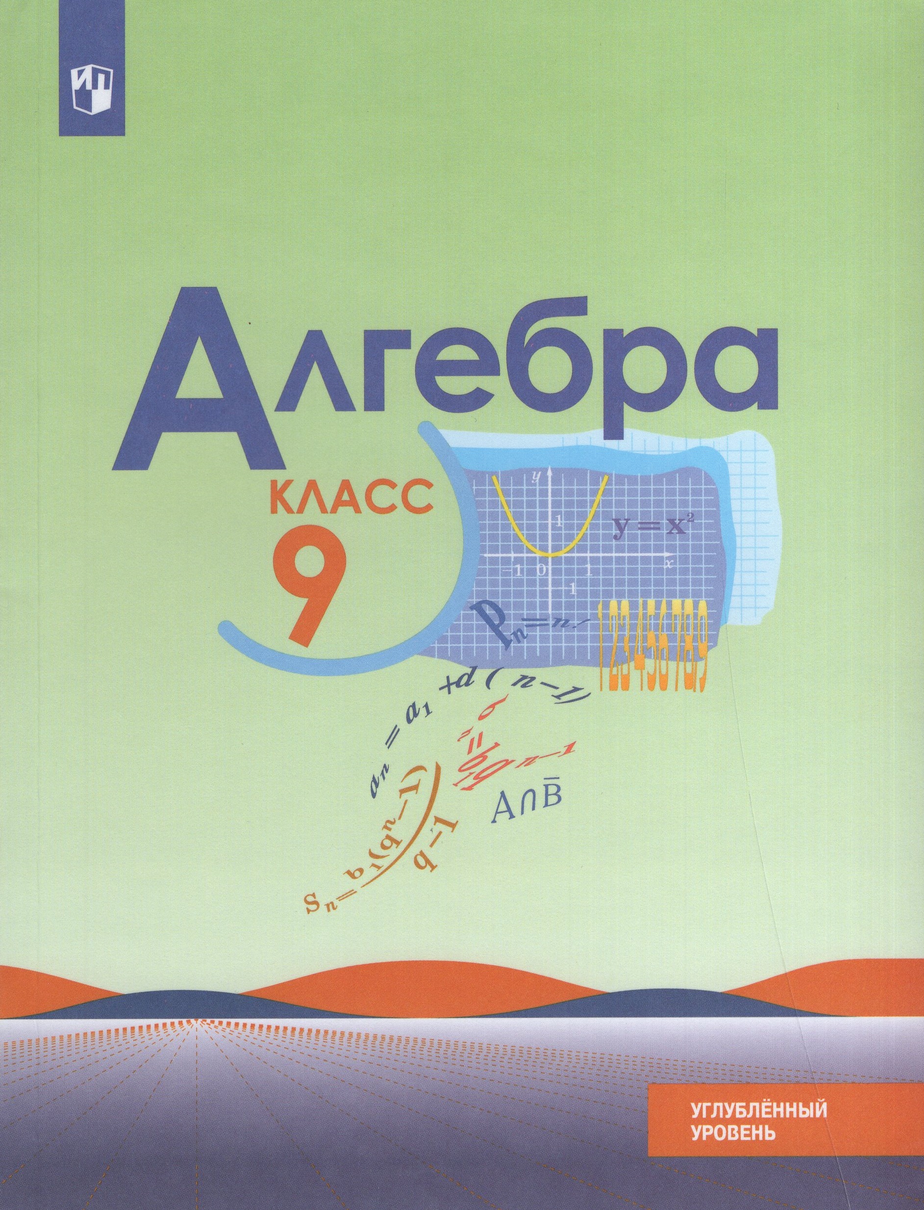 

Алгебра. 9 класс. Учебник. Углубленный уровень
