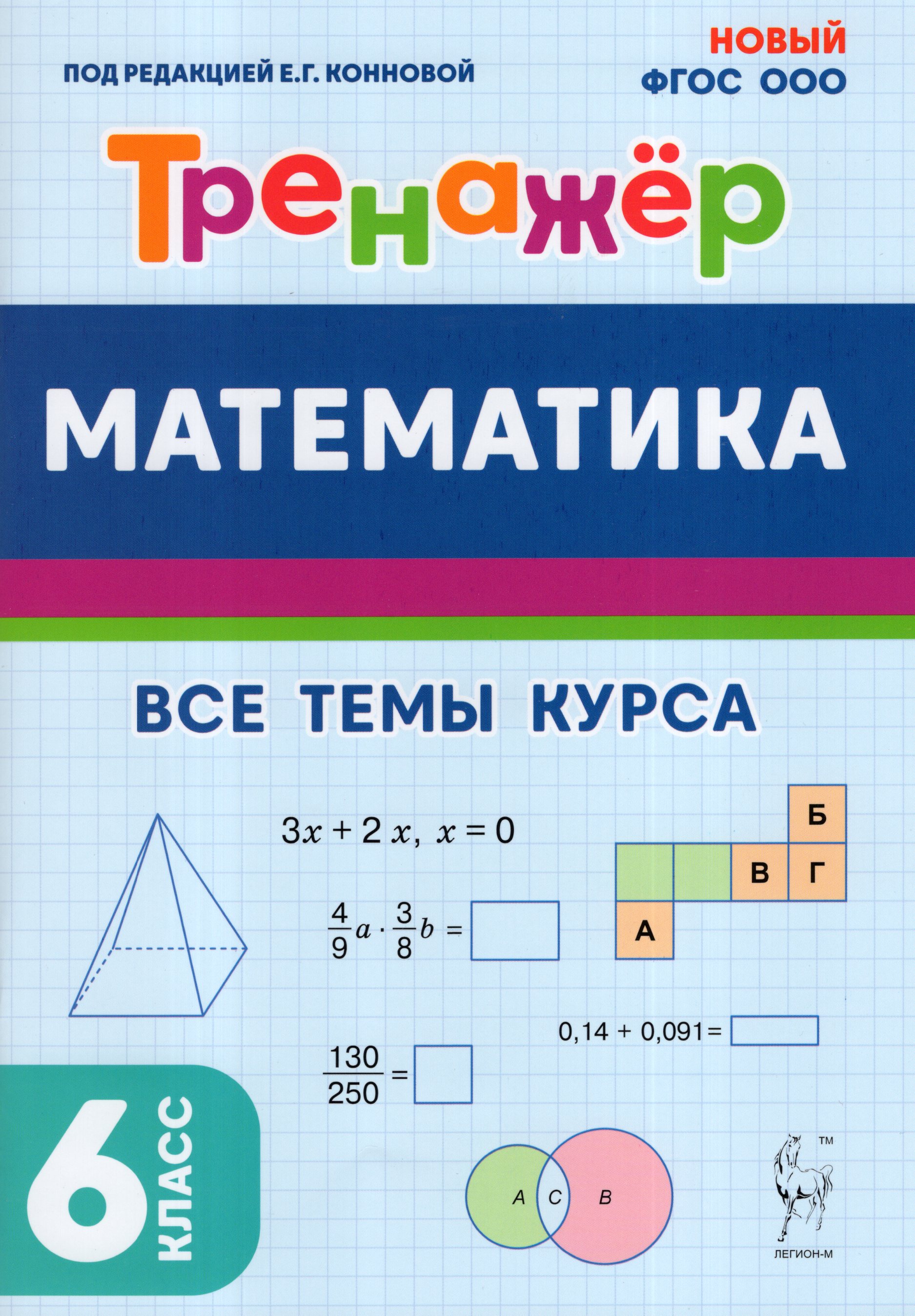 

Математика. 6 класс. Тренажер