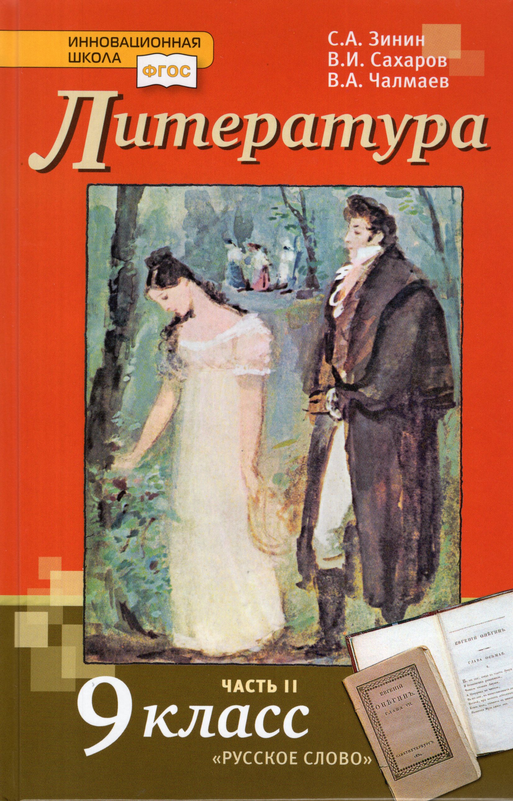 

Литература. 9 класс. Учебник. Часть 2