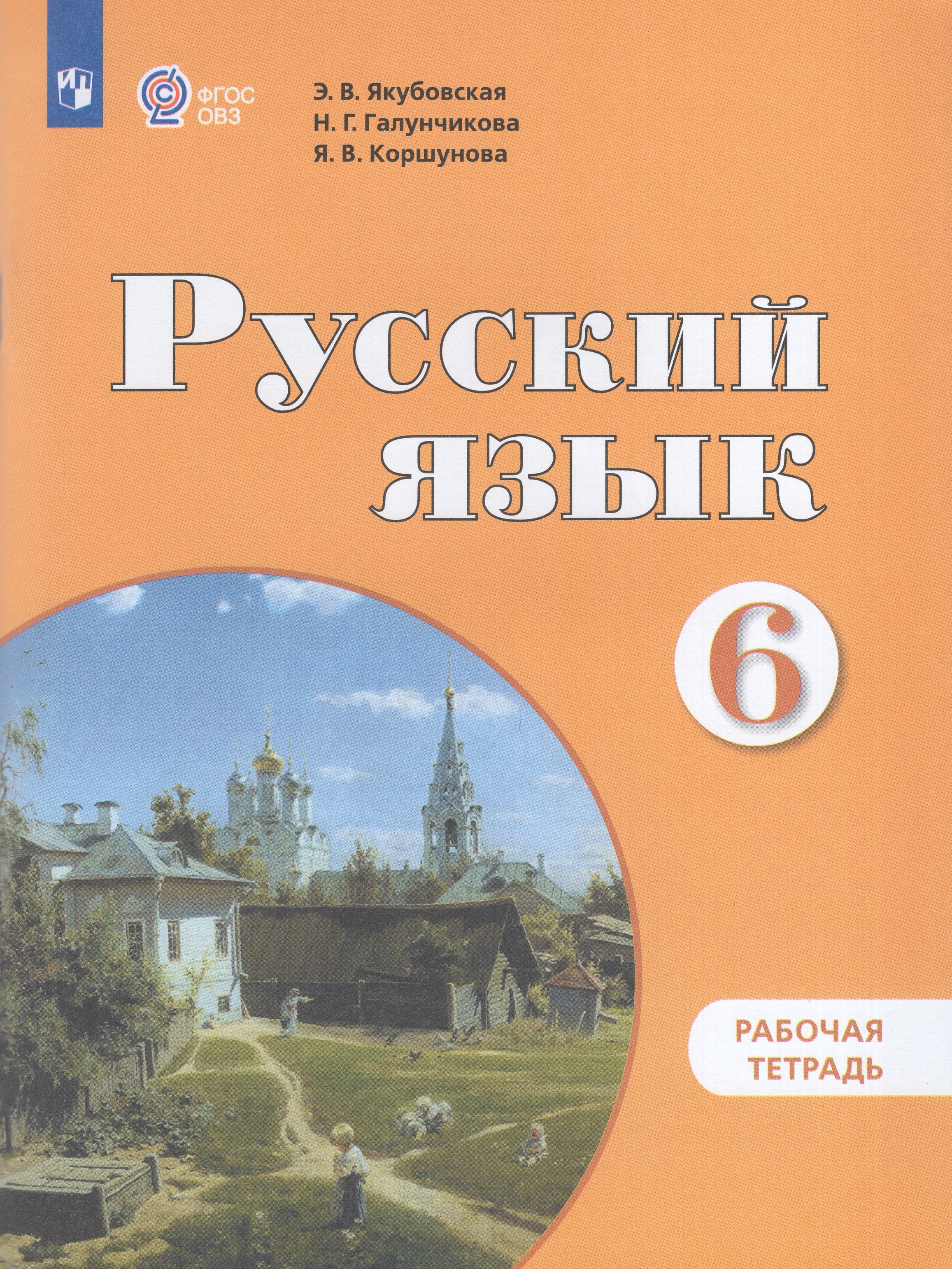 

Русский язык. 6 класс. Рабочая тетрадь. Учебное пособие для общеобразовательных организаций, реализующих адаптированные основные общеобразовательные программы