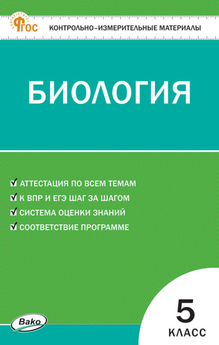 

Контрольно-измерительные материалы. Биология. 5 класс