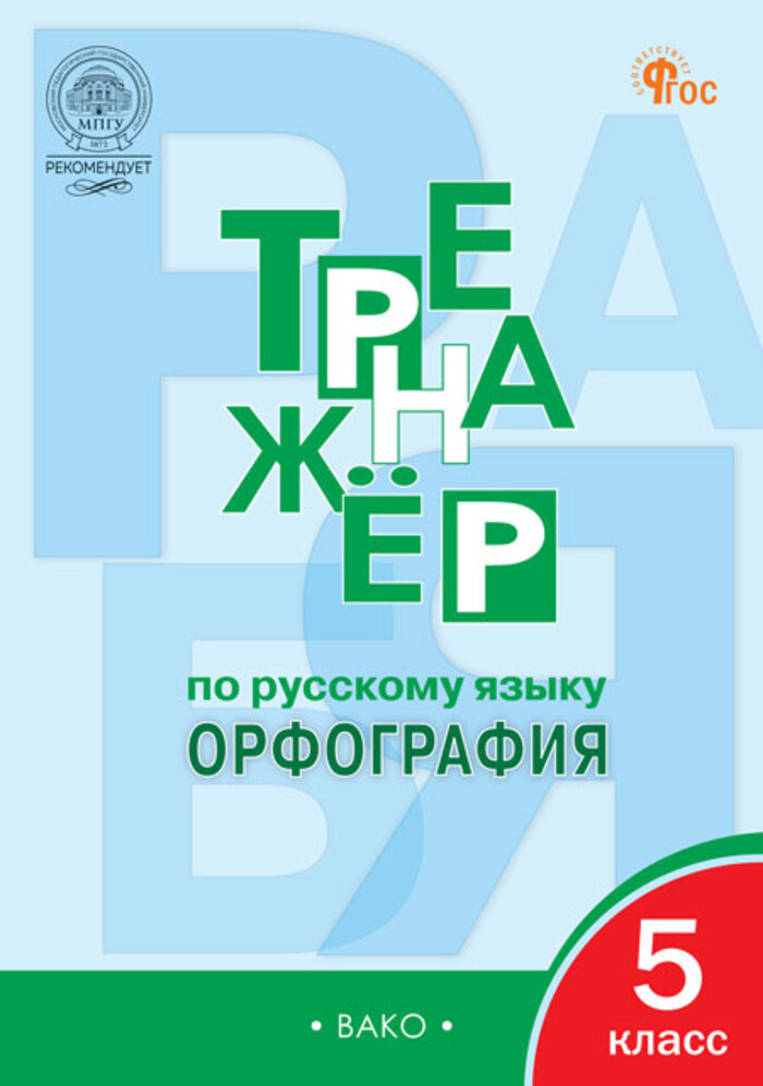 

Русский язык. 5 класс. Орфография. Тренажер