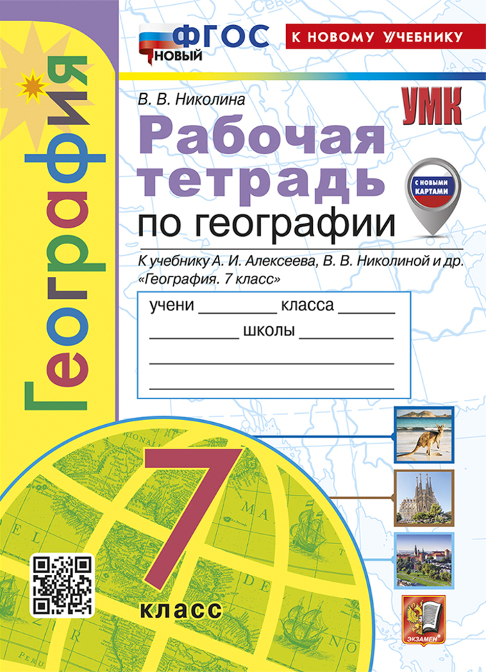 

География. 7 класс. Рабочая тетрадь с комплектом контурных карт. К учебнику А.И. Алексеева, В.В. Николиной и др.