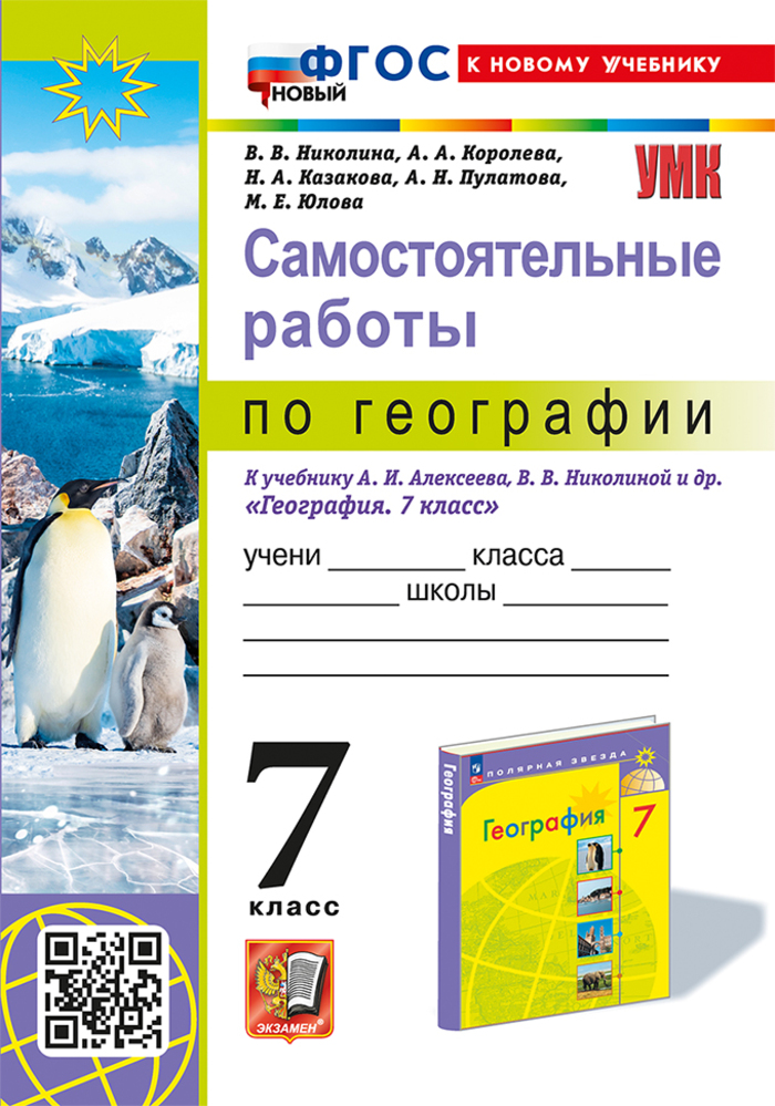 

География. 7 класс. Самостоятельные работы. К учебнику А.И. Алексеева, В.В. Николиной и др.