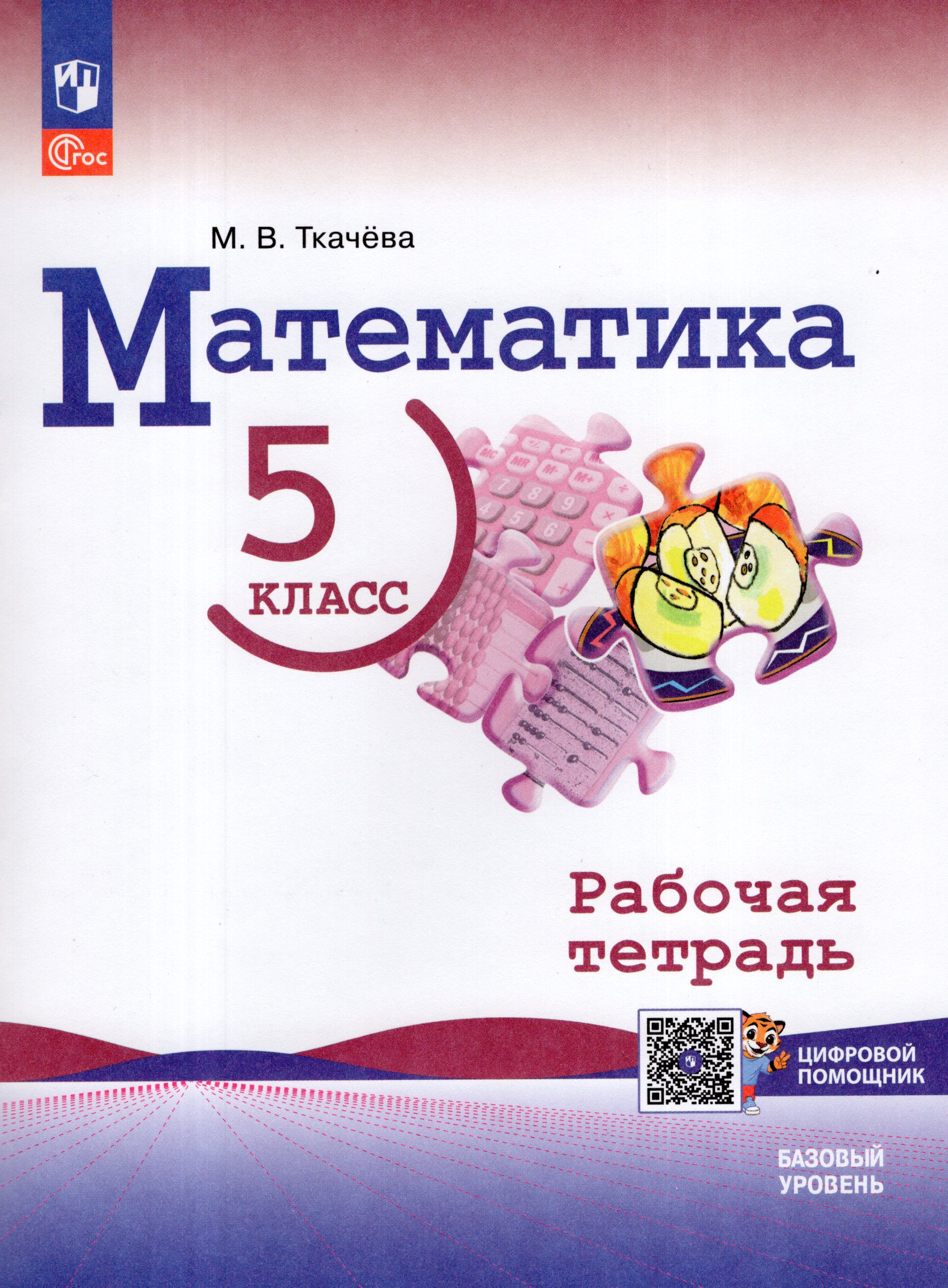 

Математика. 5 класс. Базовый уровень. Рабочая тетрадь с цифровым дополнением