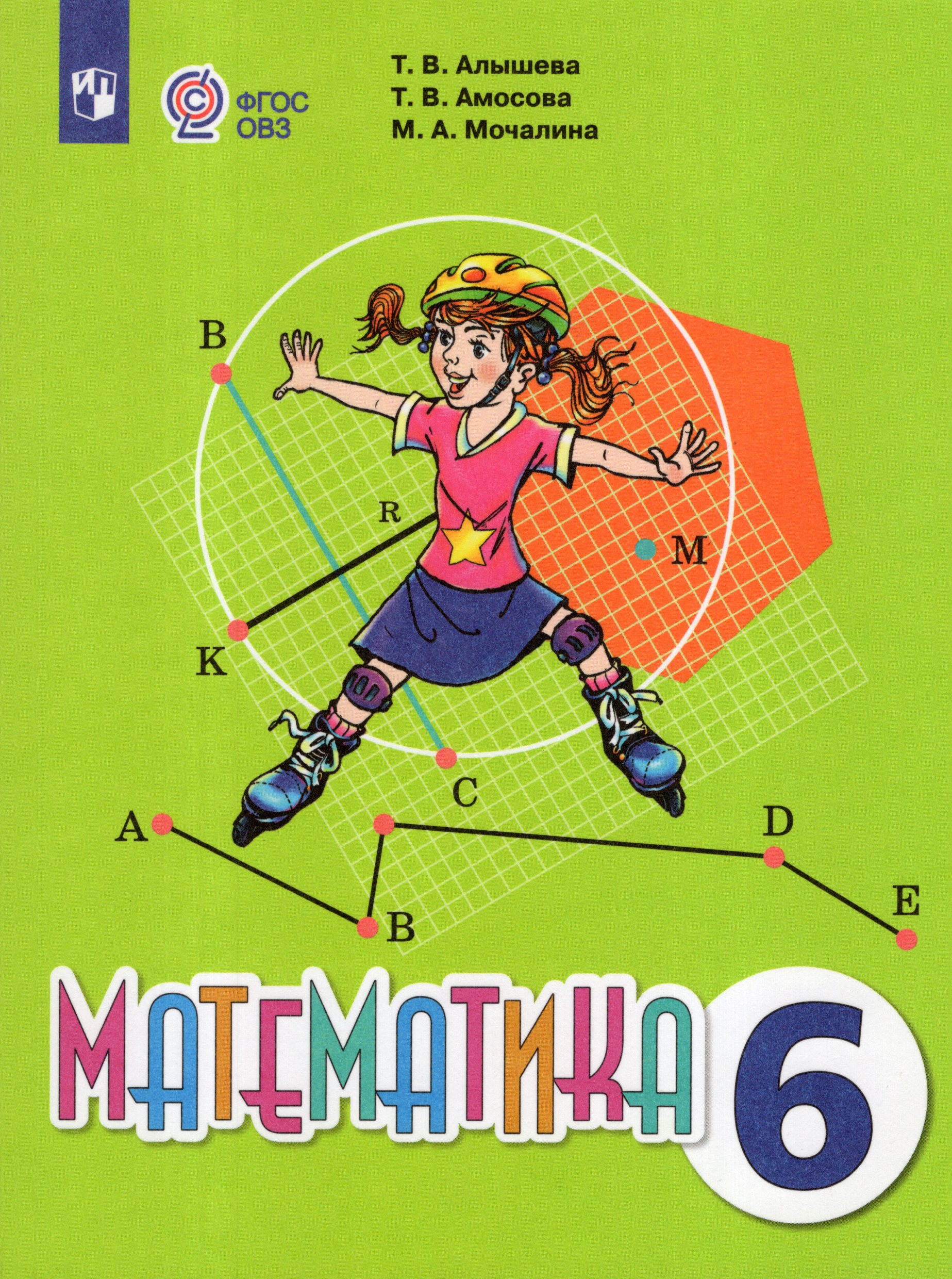 

Математика. 6 класс. Учебник. Для обучающихся с интеллектуальными нарушениями