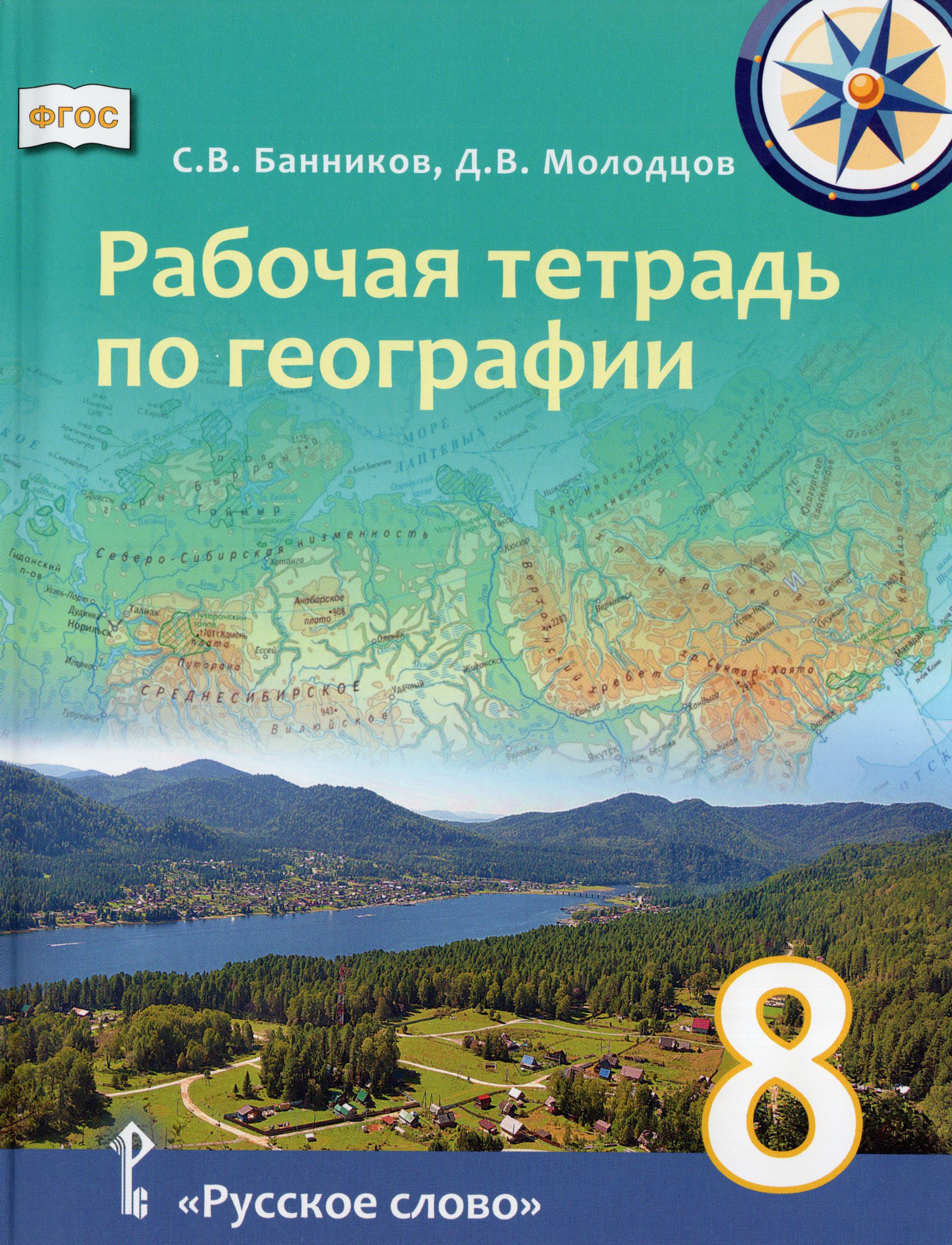 

География. 8 класс. Рабочая тетрадь