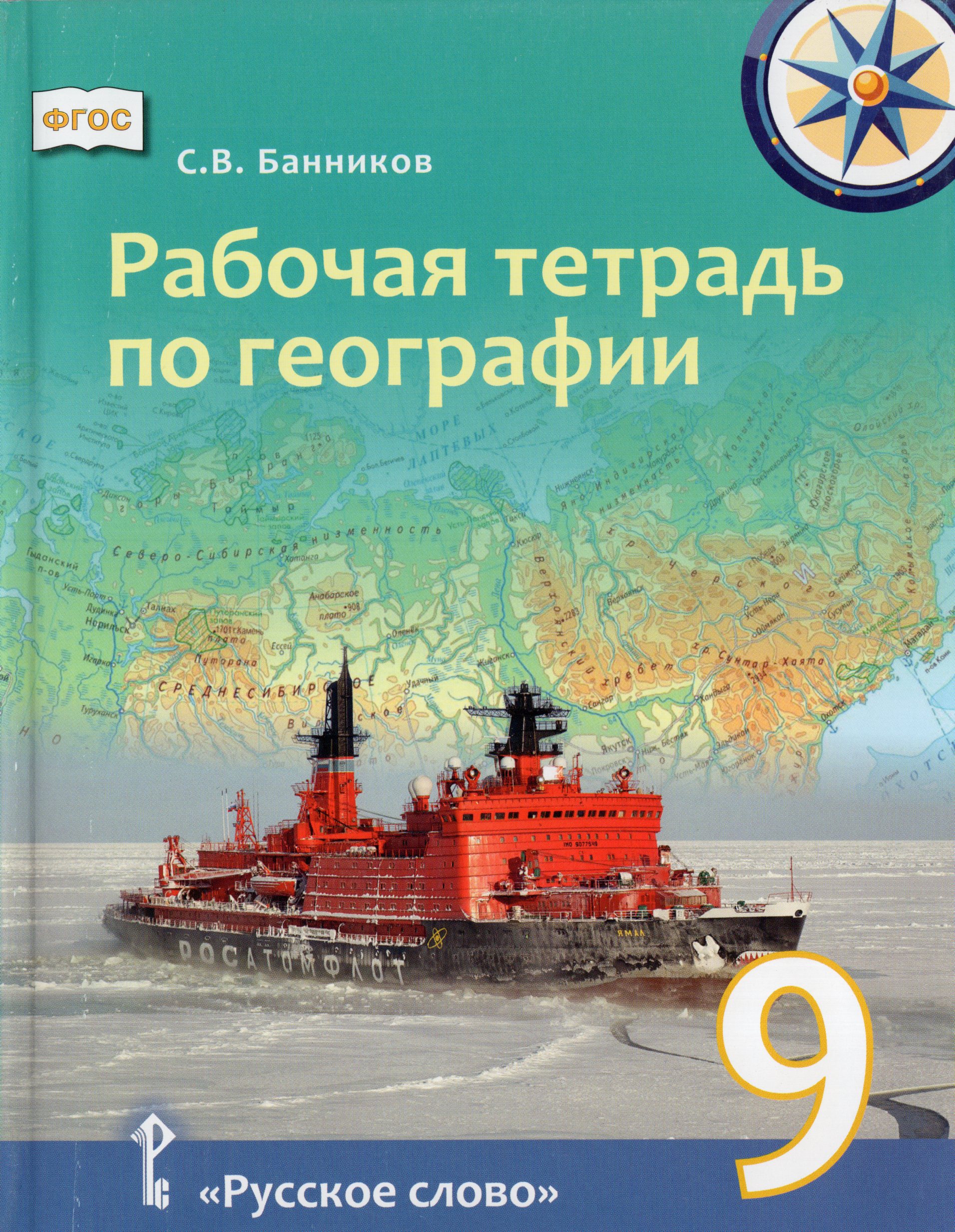 

География. 9 класс. Рабочая тетрадь