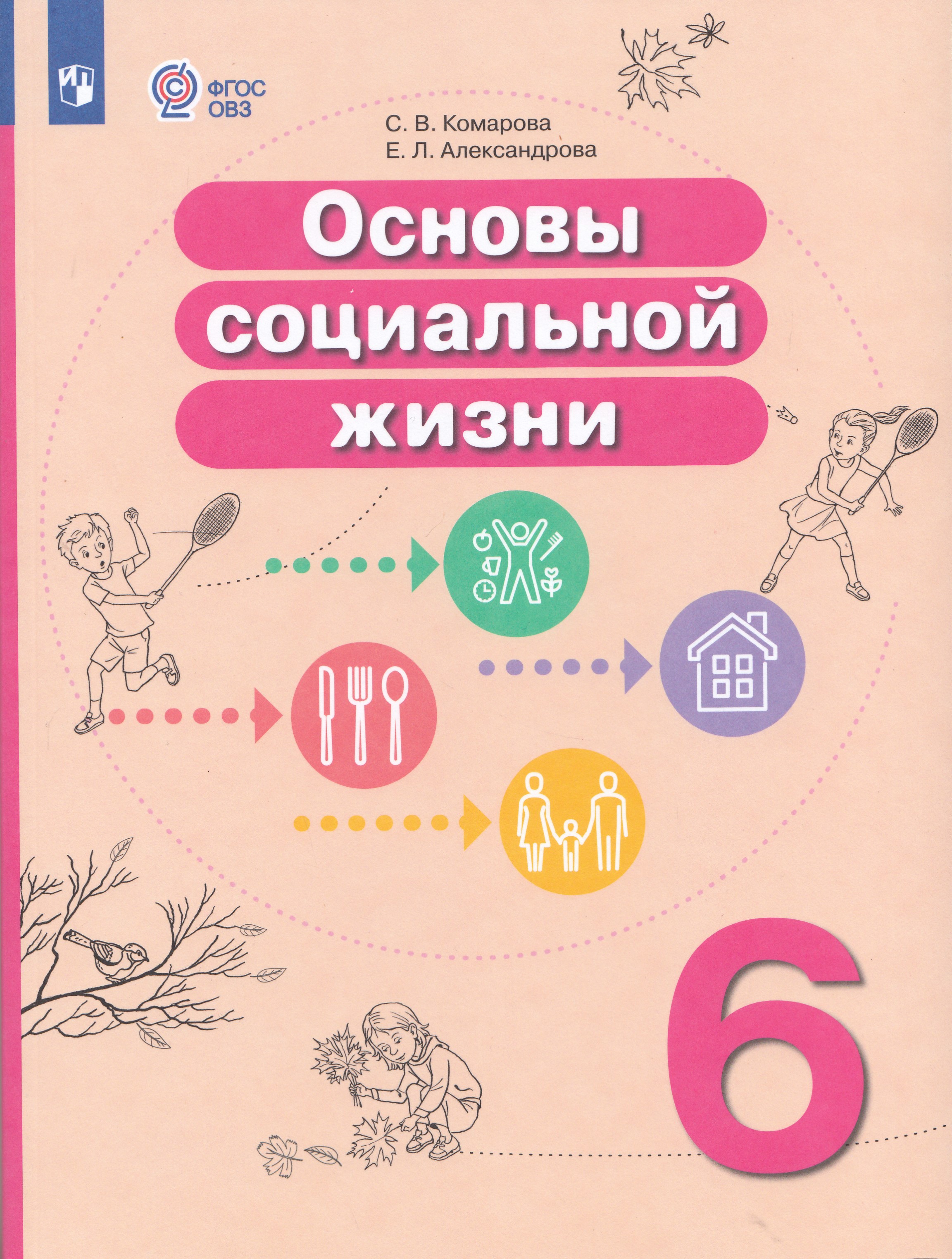 

Основы социальной жизни. 6 класс. Учебник для общеобразовательных организаций, реализующих адаптированные основные общеобразовательные программы
