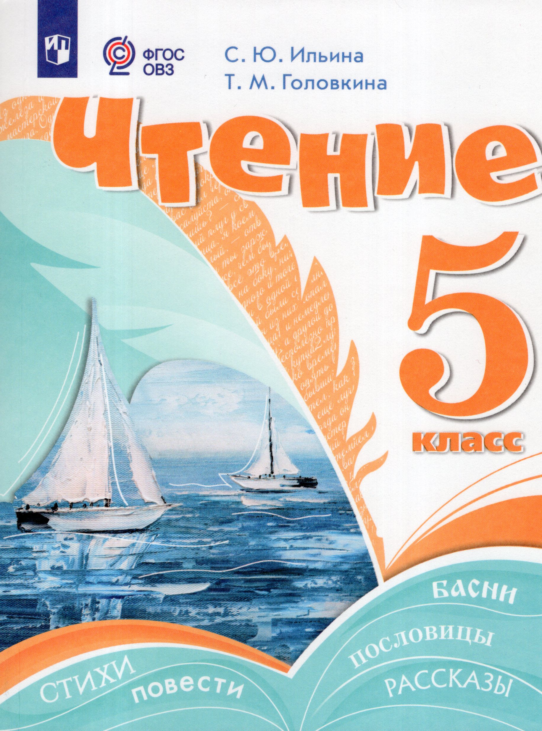 

Чтение. 5 класс. Учебник для общеобразовательных организаций, реализующих адаптированные основные общеобразовательные программы