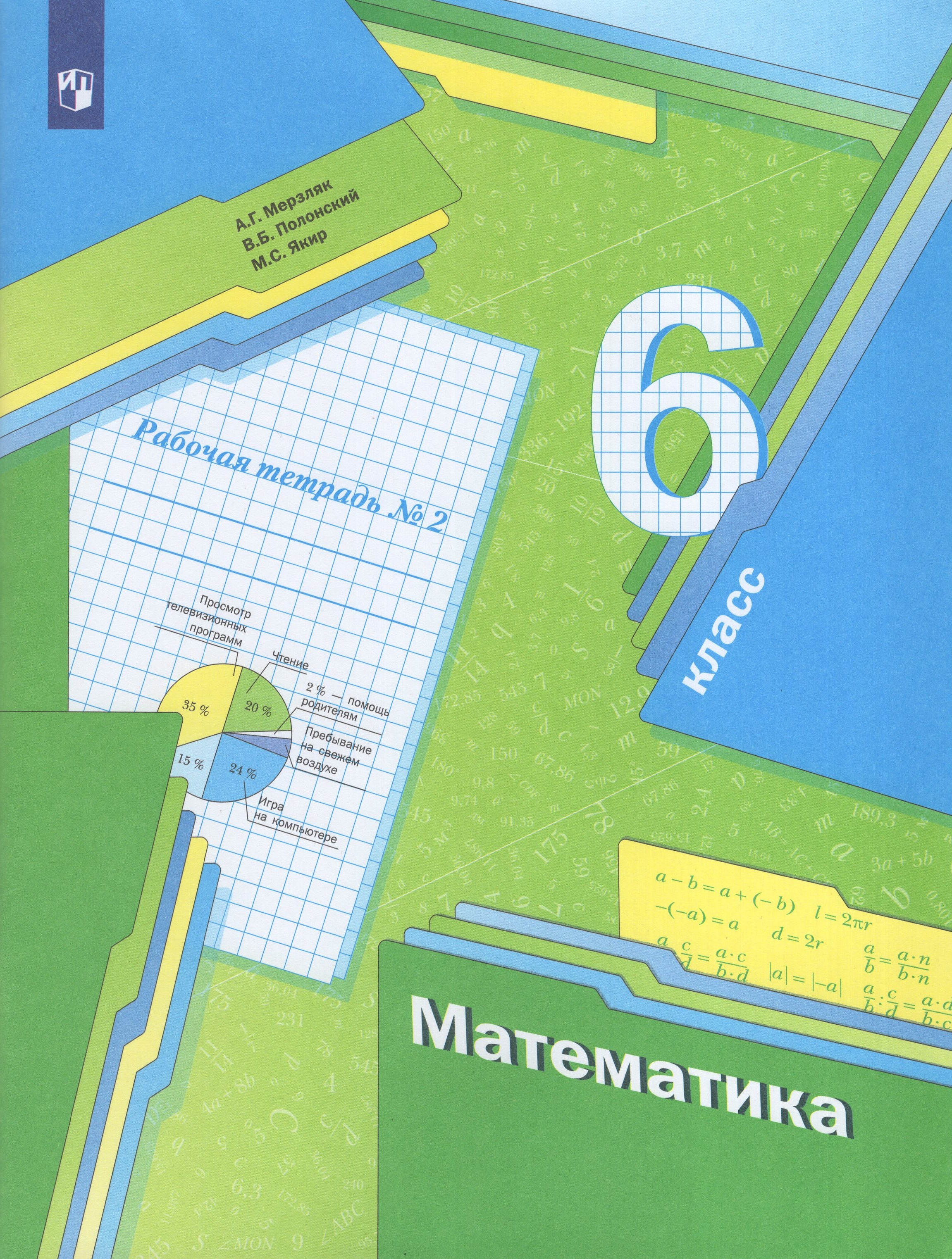 

Математика. 6 класс. Рабочая тетрадь №2