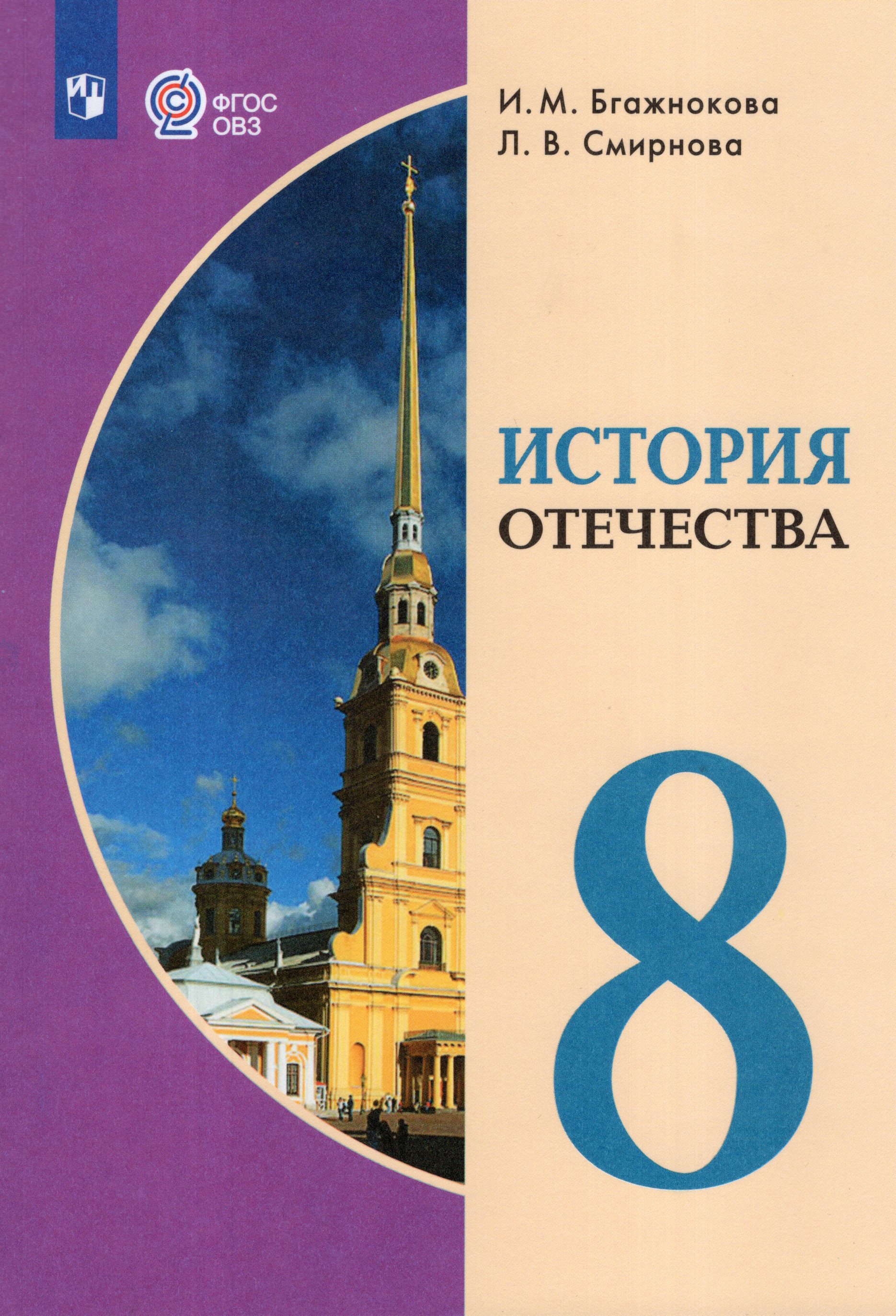 

История Отечества. 8 класс. Учебник для общеобразовательных организаций, реализующих адаптированные основные общеобразовательные программы