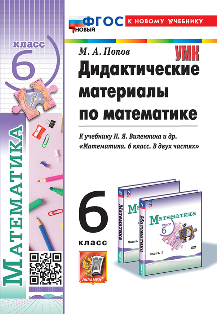 

Математика. 6 класс. Дидактические материалы