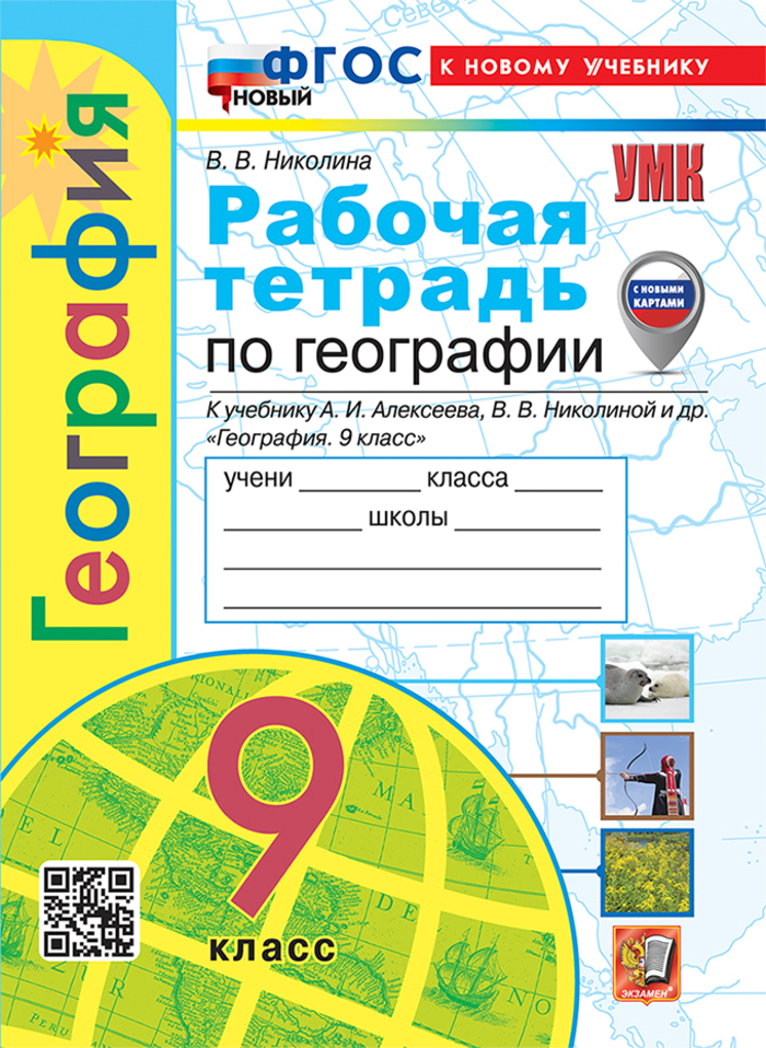 

География. 9 класс. Рабочая тетрадь с комплектом контурных карт