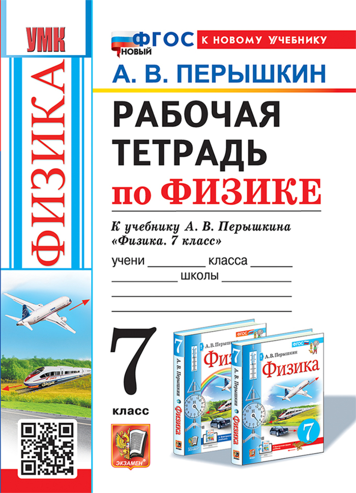 

Физика. 7 класс. Рабочая тетрадь