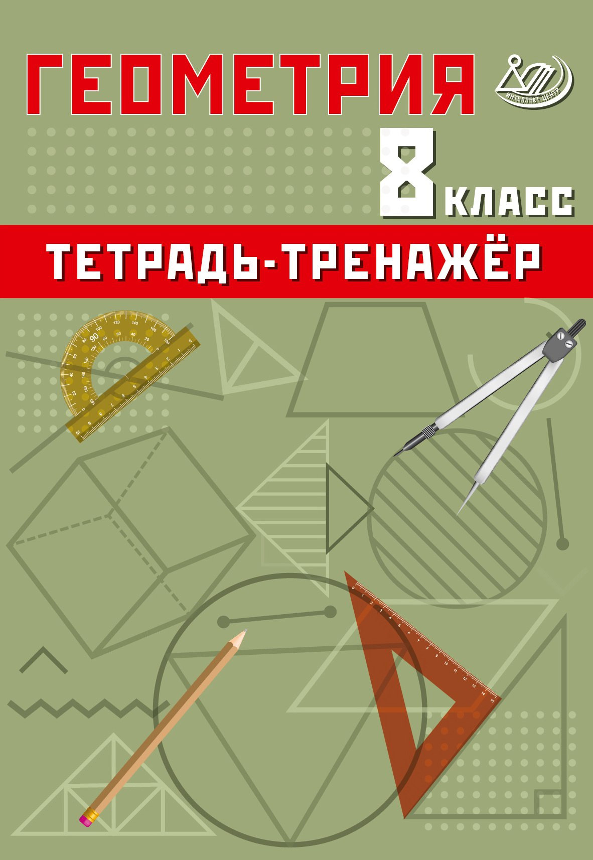 

Геометрия. 8 класс. Базовый уровень. Тетрадь-тренажер