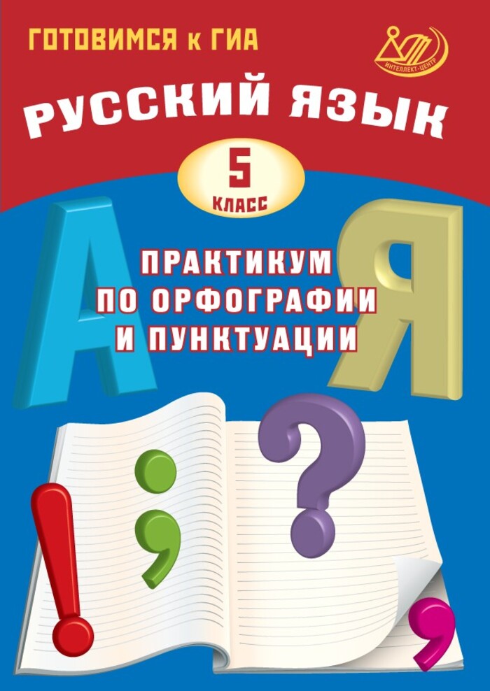 

Русский язык. 5 класс. Практикум по орфографии и пунктуации. Готовимся к ГИА