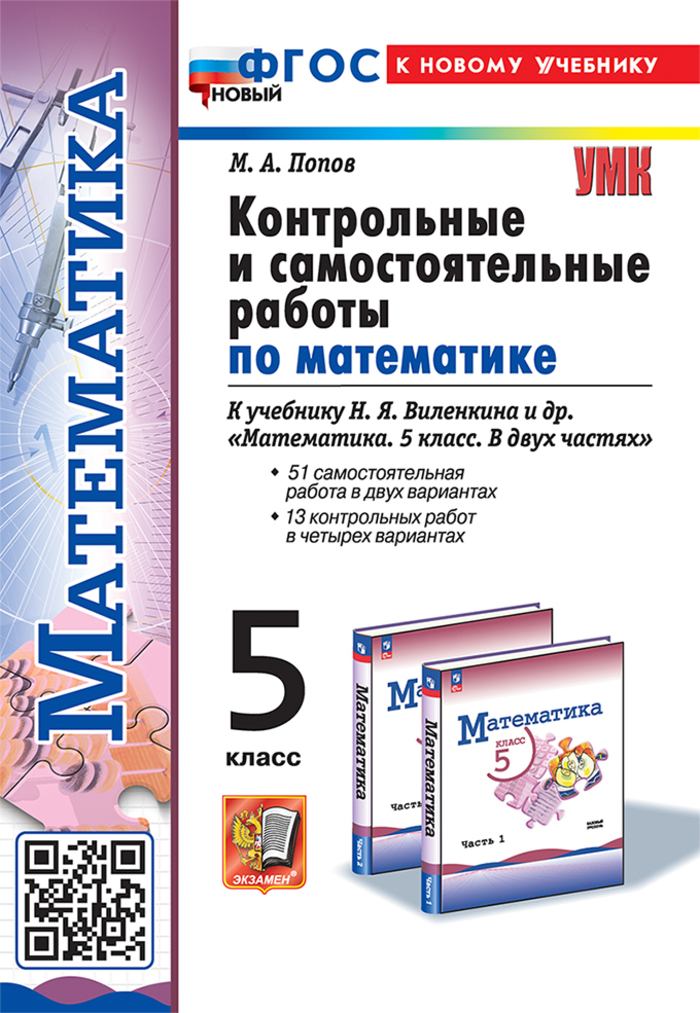 

Математика. 5 класс. Контрольные и самостоятельные работы. К учебнику Н.Я.Виленкина и др.