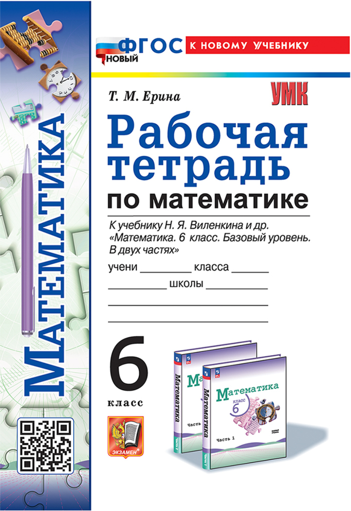 

Математика. 6 класс. Рабочая тетрадь. К учебнику Н.Я. Виленкина