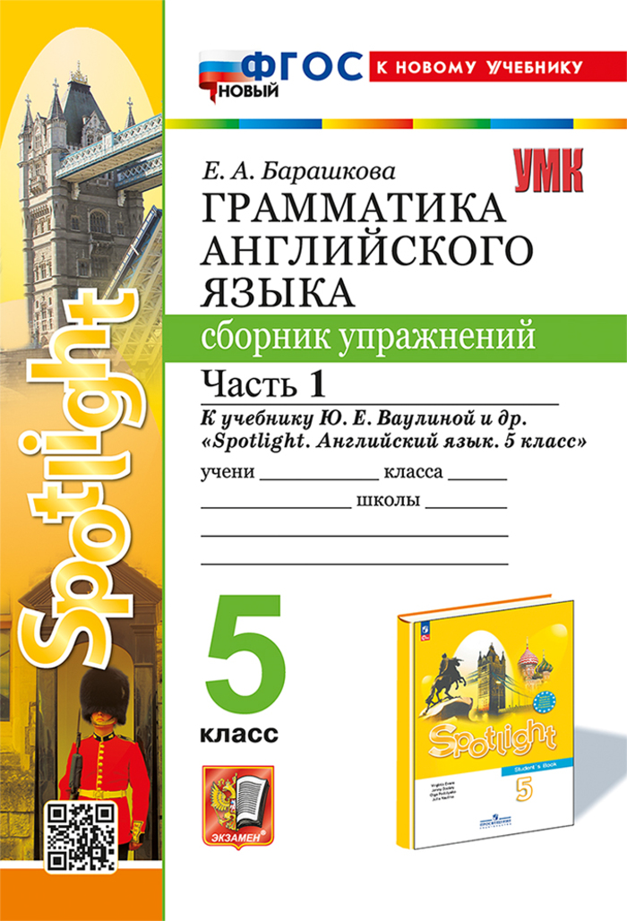 

Грамматика английского языка. 5 класс. Сборник упражнений. Часть 1