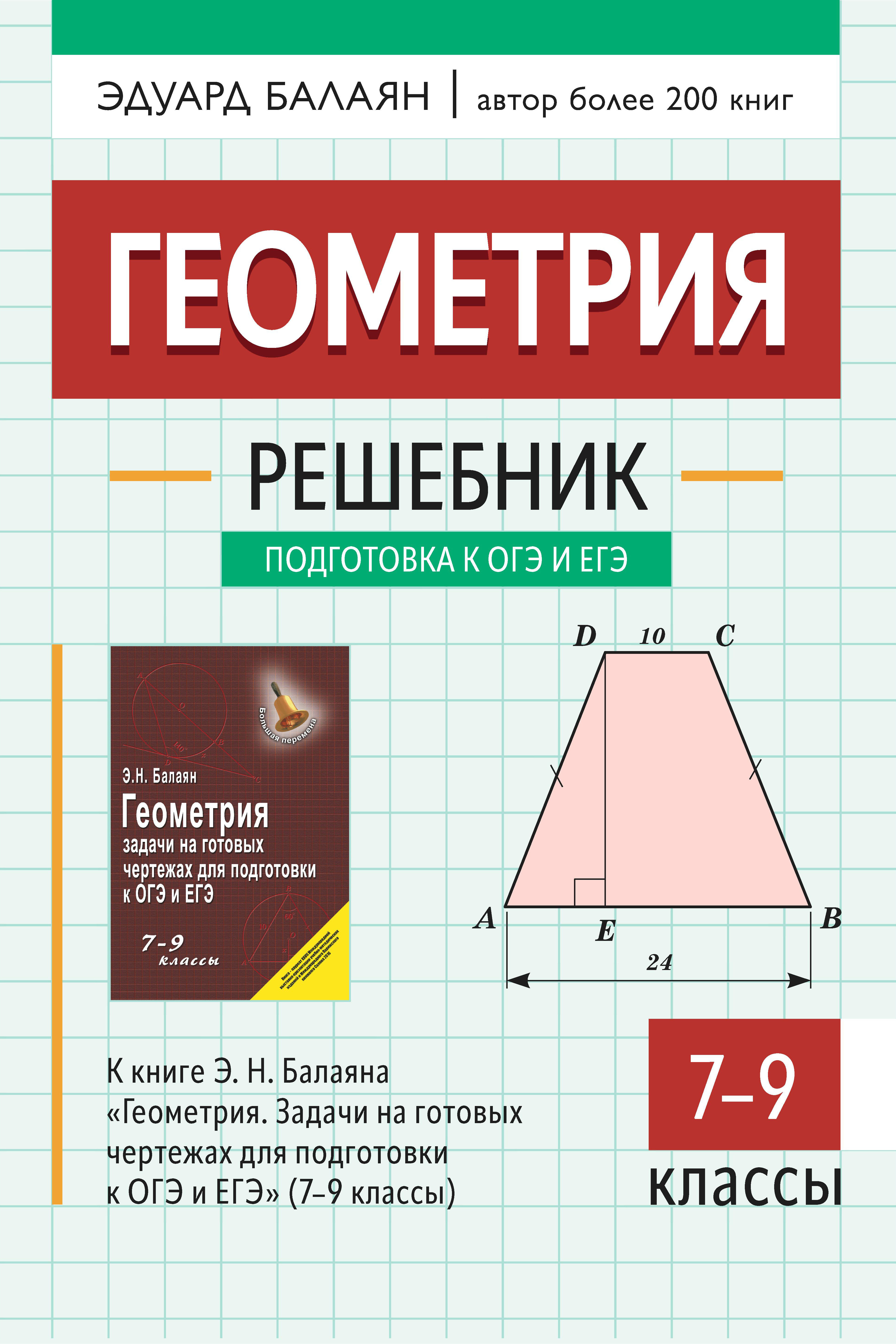 

Геометрия. Решебник к книге Э.Н. Балаяна "Геометрия. Задачи на готовых чертежах для подготовки к ОГЭ и ЕГЭ. 7-9 классы". 9 класс