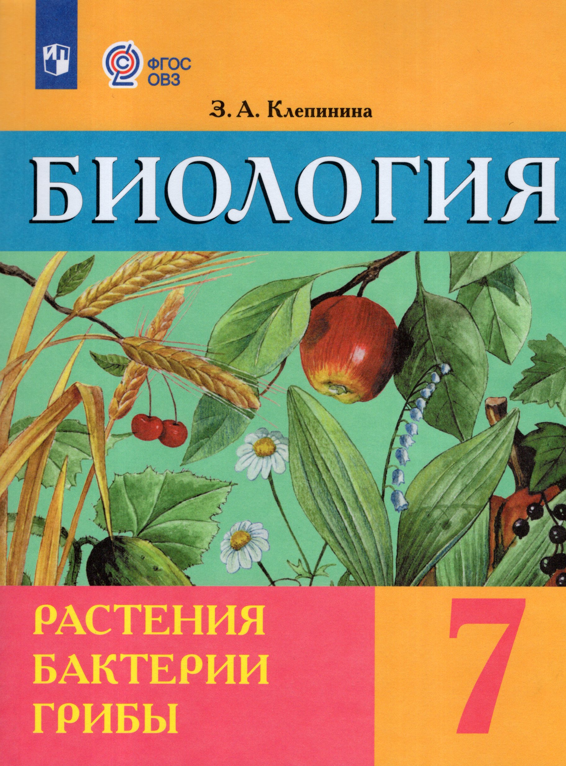 

Биология. Растения. Бактерии. Грибы. 7 класс. Учебник для общеобразовательных организаций, реализующих адаптированные основные общеобразовательные программы
