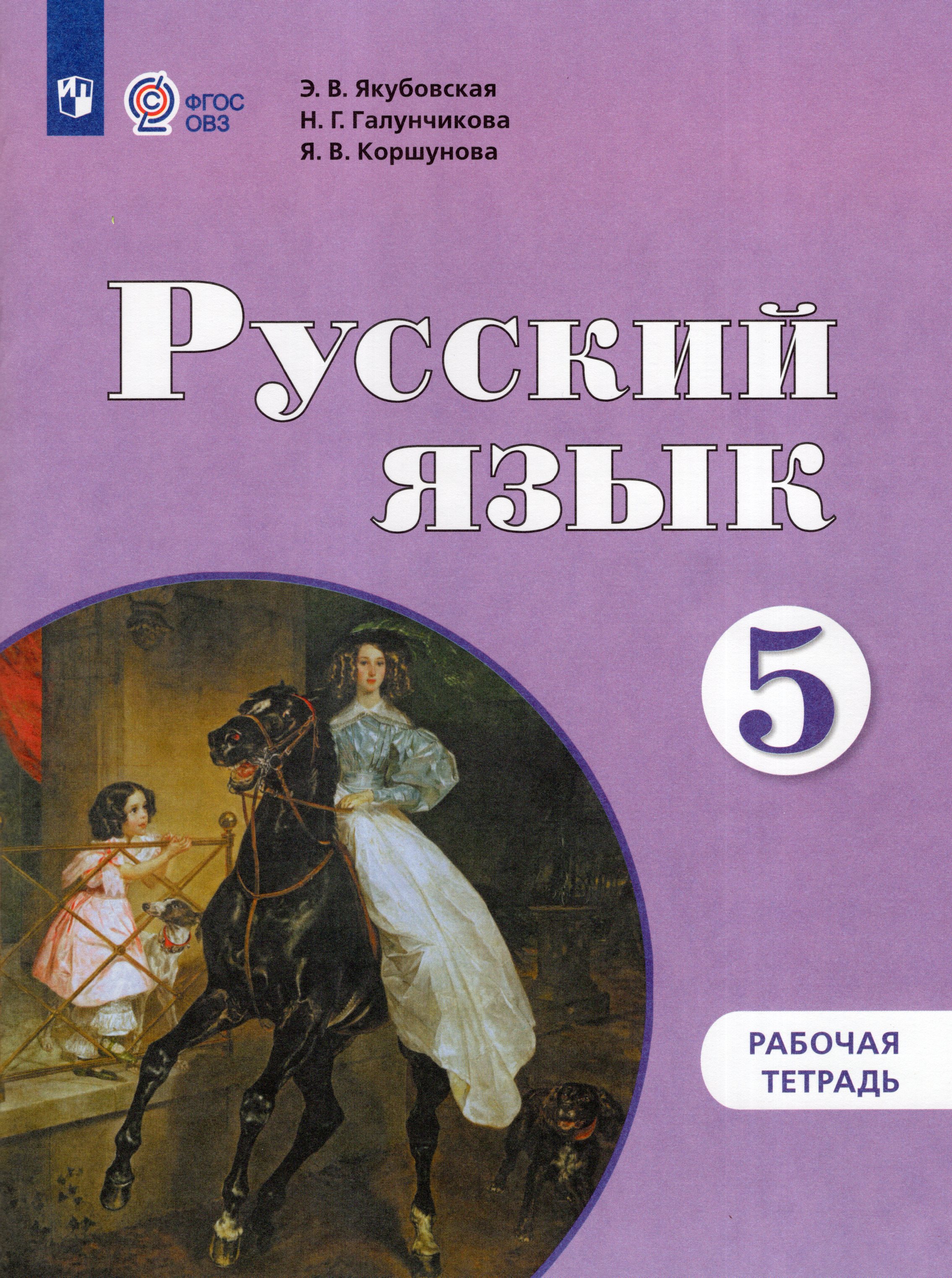 

Русский язык. 5 класс. Рабочая тетрадь для общеобразовательных организаций, реализующих адаптированные основные общеобразовательные программы