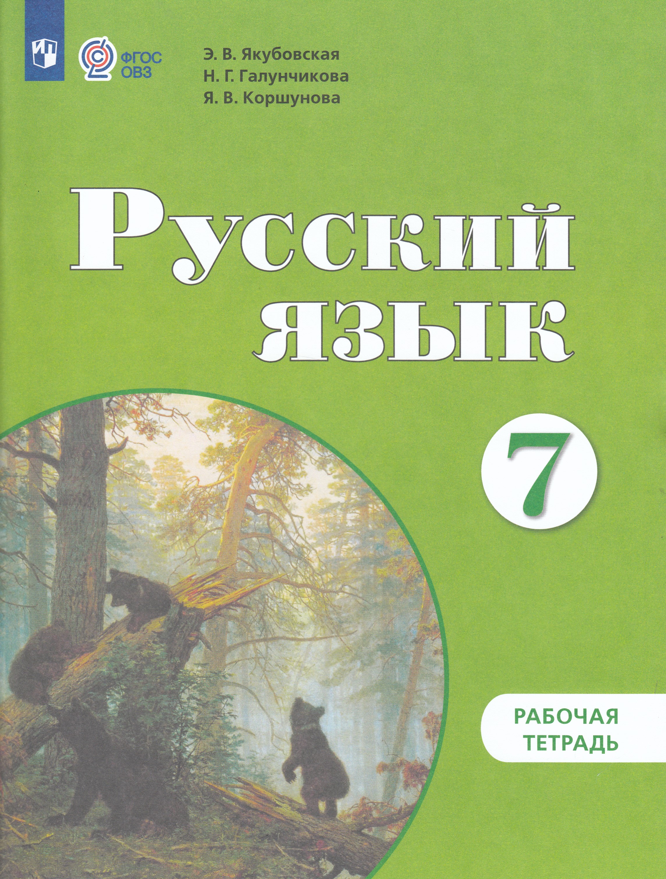 

Русский язык. 7 класс. Рабочая тетрадь. Учебное пособие для общеобразовательных организаций, реализующих адаптированные основные общеобразовательные программы