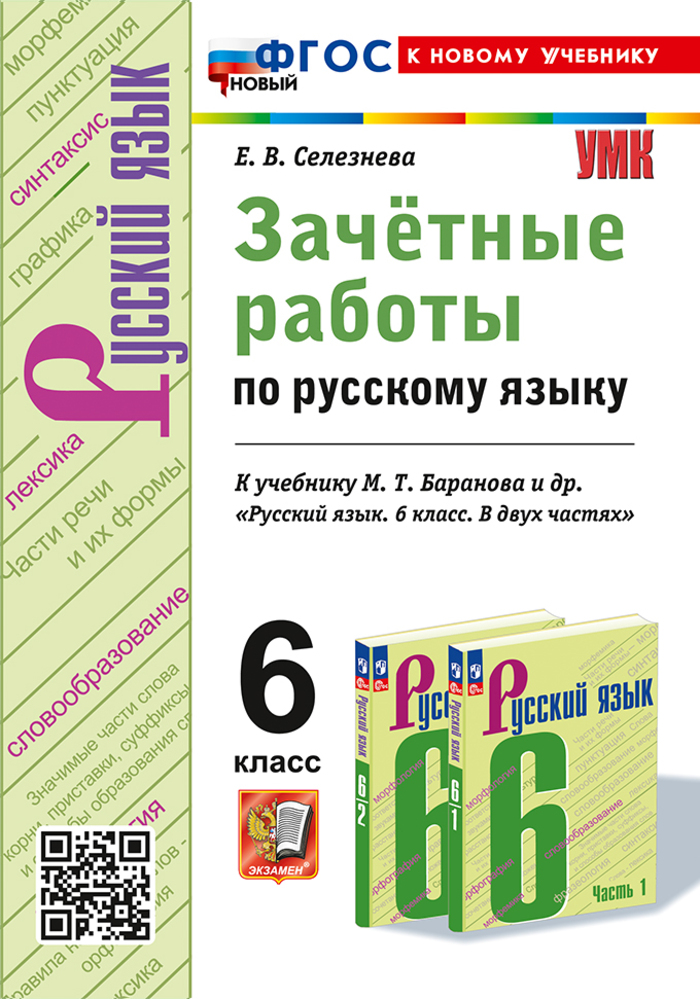 

Русский язык. 6 класс. Зачетные работы