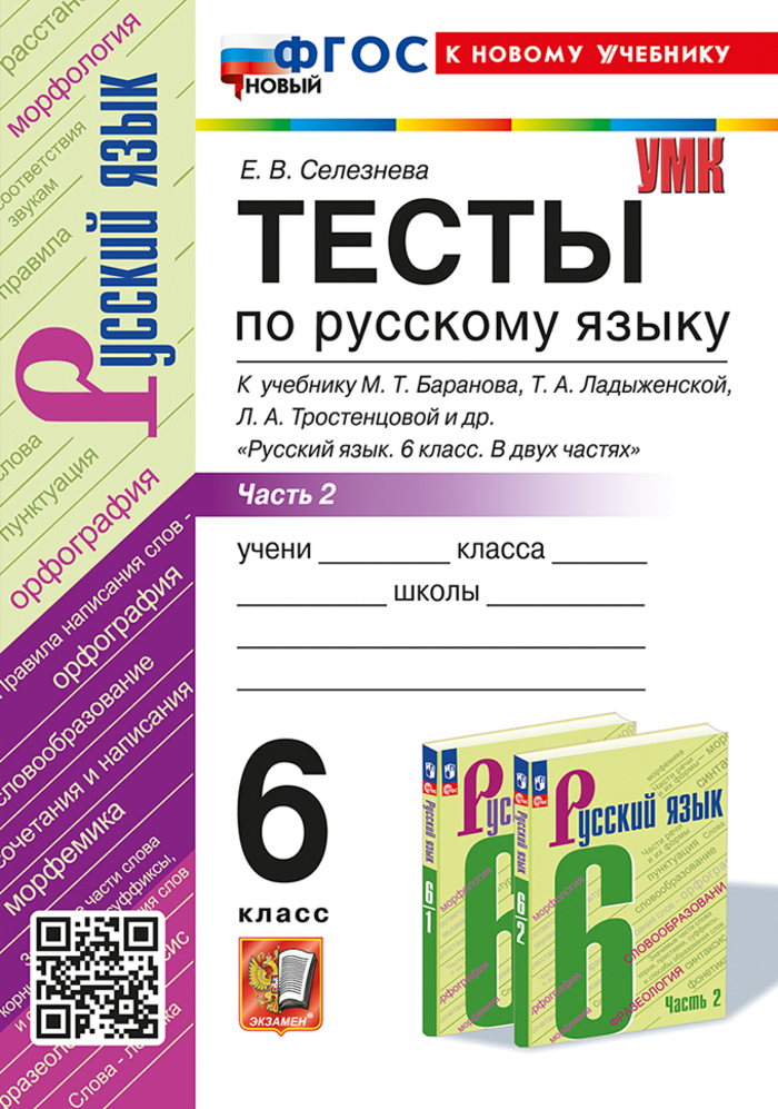 

Русский язык. 6 класс. Тесты. Часть 2