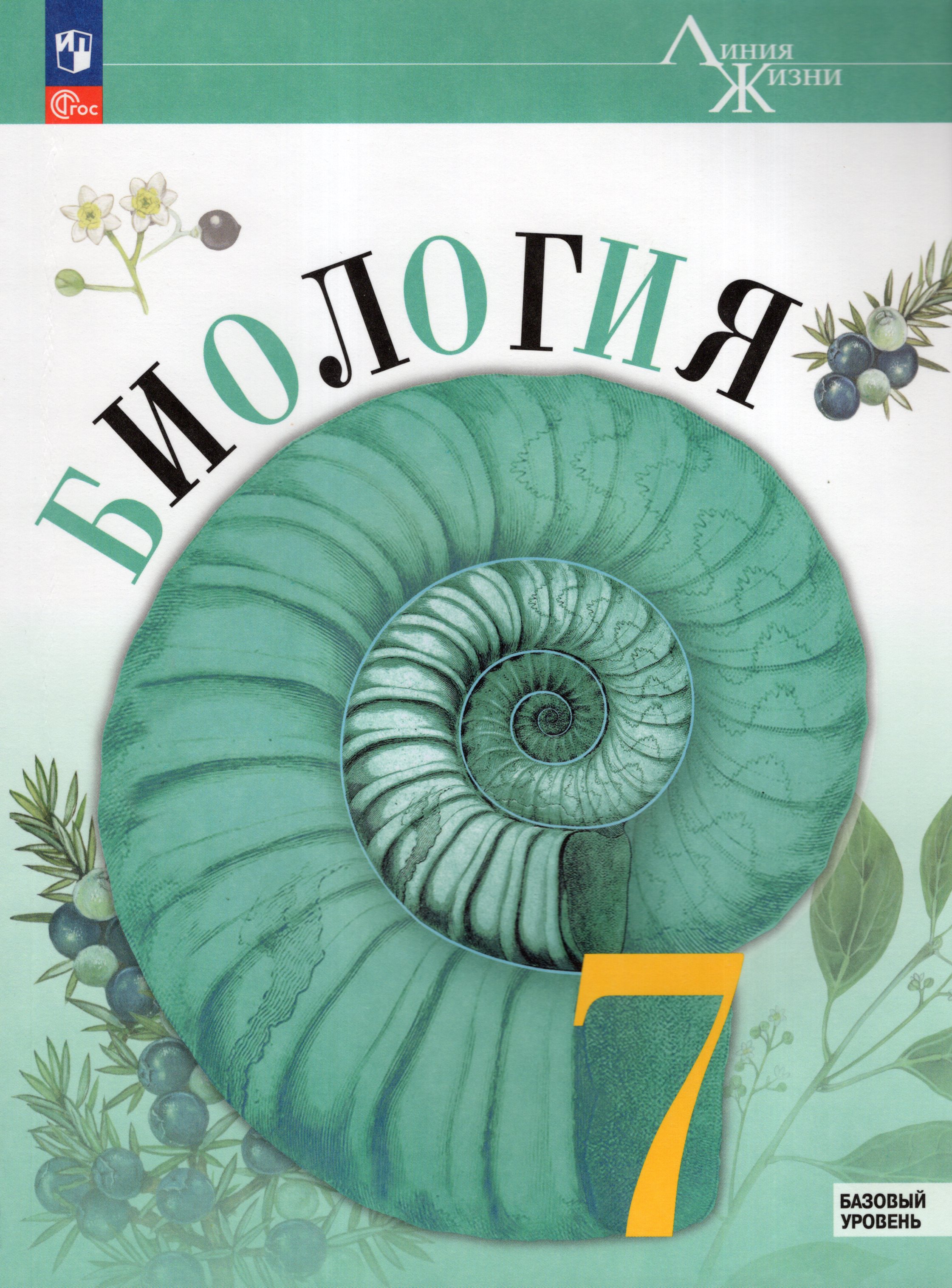 

Биология. 7 класс. Учебник. Базовый уровень