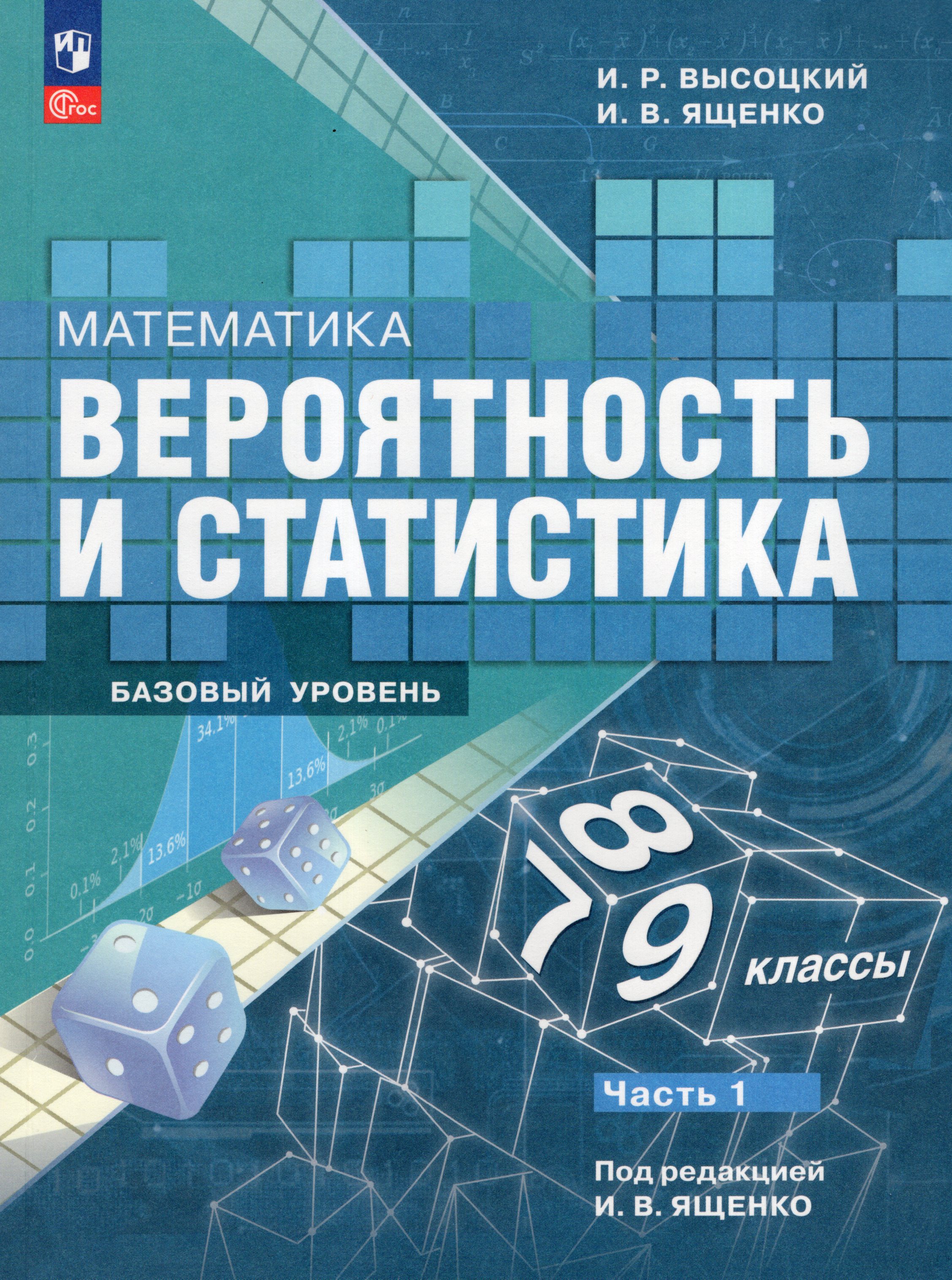 

Математика. Вероятность и статистика. 7-9 классы. Базовый уровень. Учебник. Часть 1