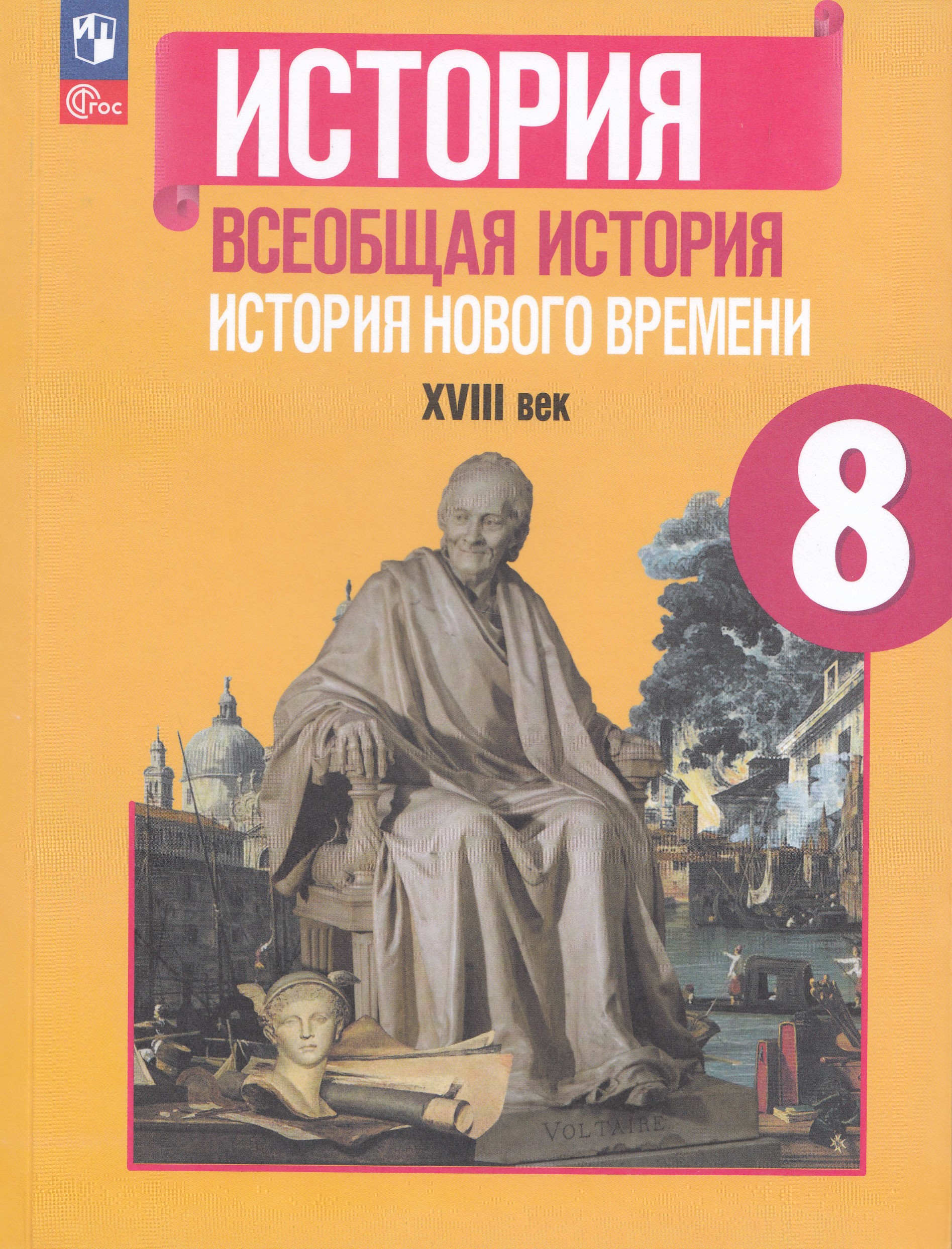 

Всеобщая история. История нового времени. XVIII в. 8 класс. Учебник