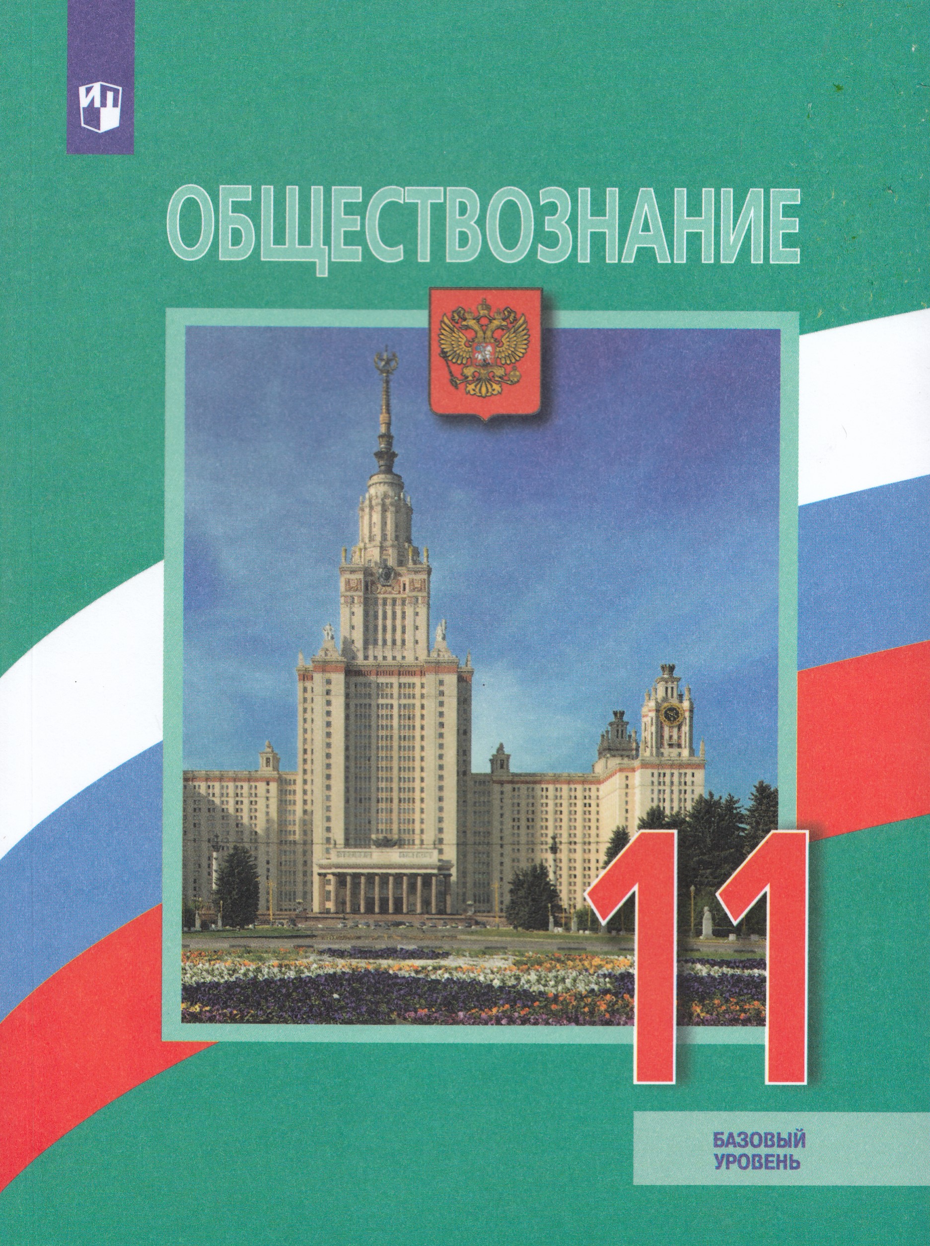 

Обществознание. 11 класс. Учебник. Базовый уровень