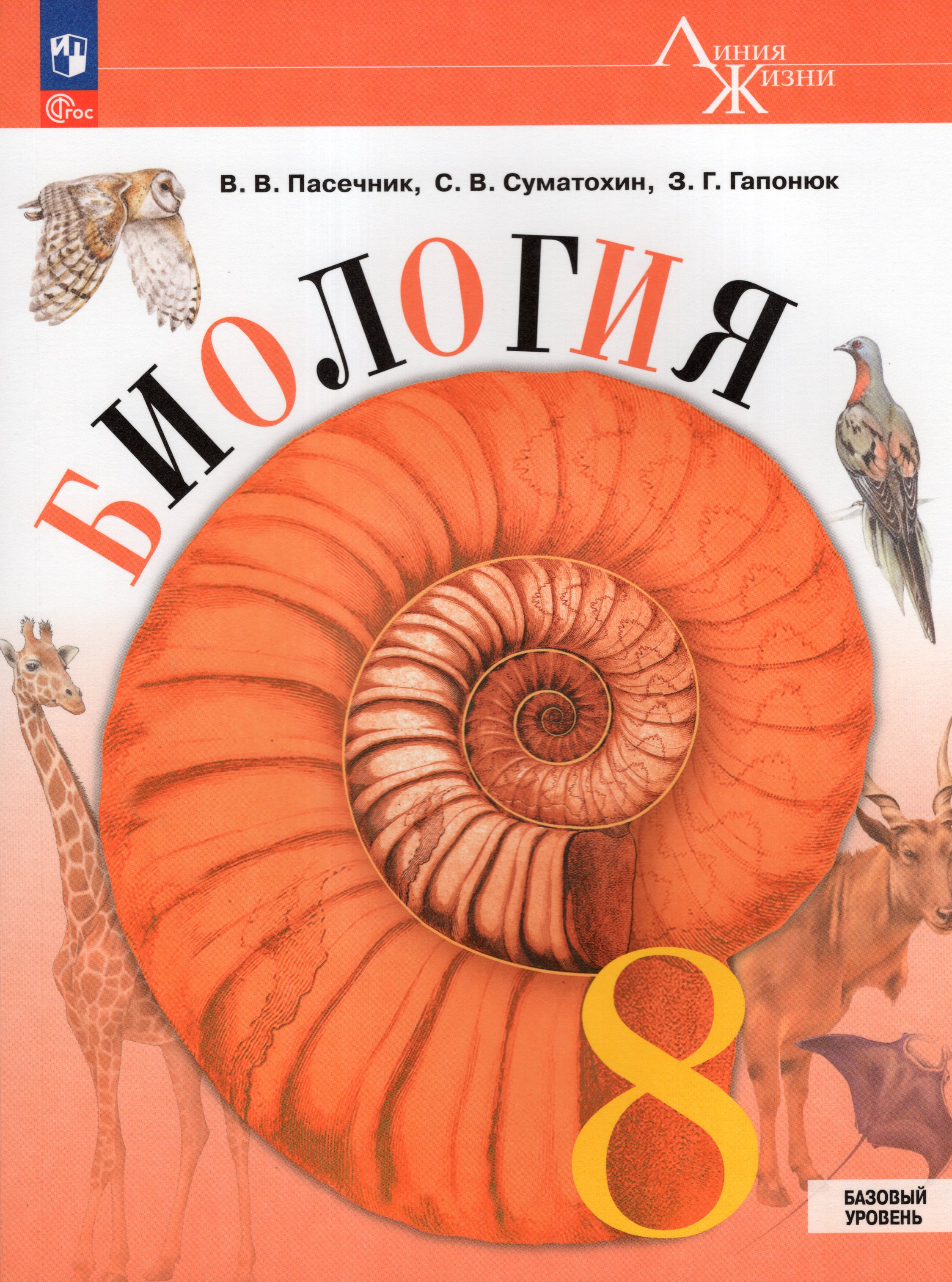 

Биология. 8 класс. Учебник. Базовый уровень