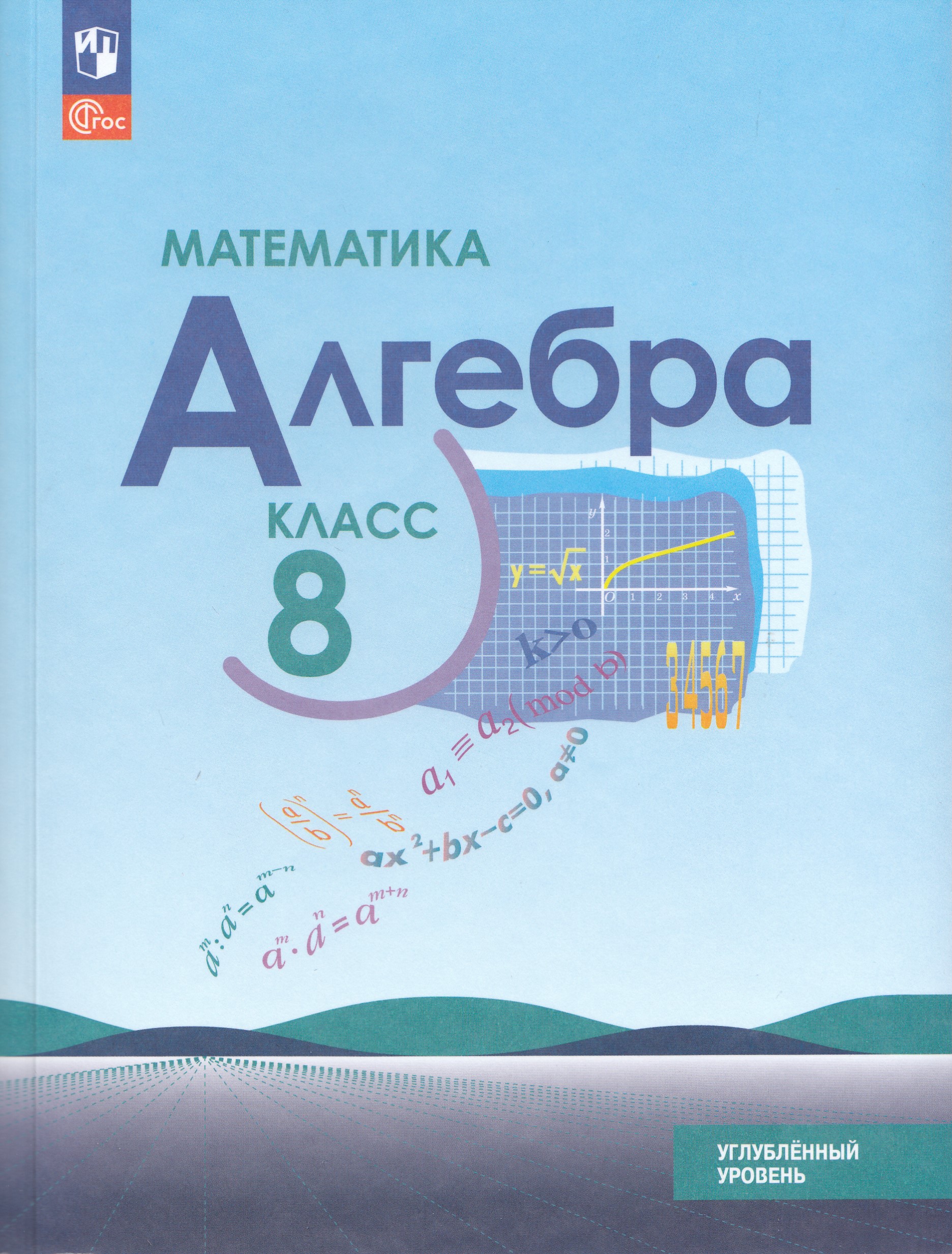 

Алгебра. 8 класс. Углубленный уровень. Учебное пособие