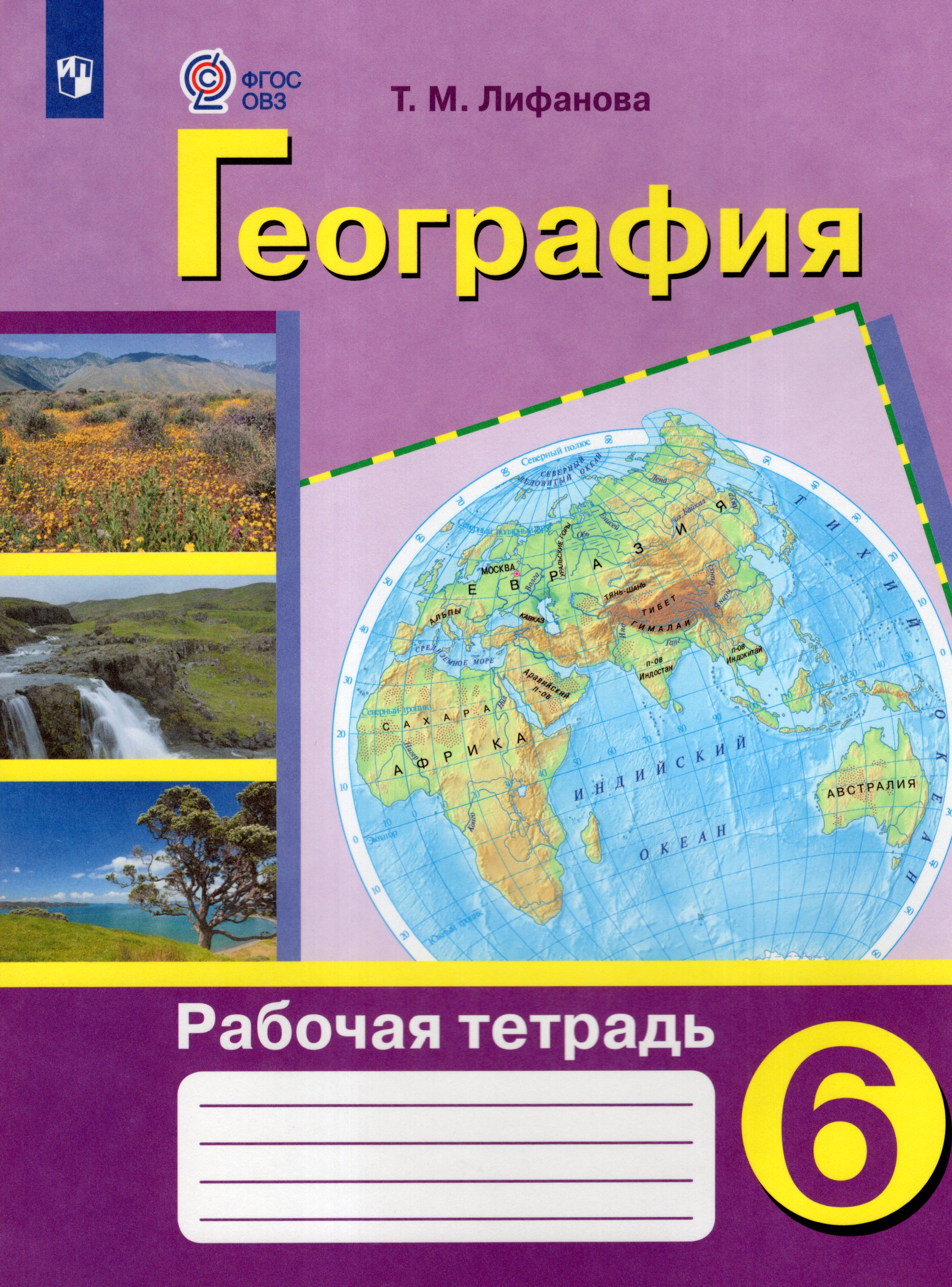

География. 6 класс. Рабочая тетрадь. Учебное пособие для общеобразовательных организаций, реализующих адаптированные основные общеобразовательные программы