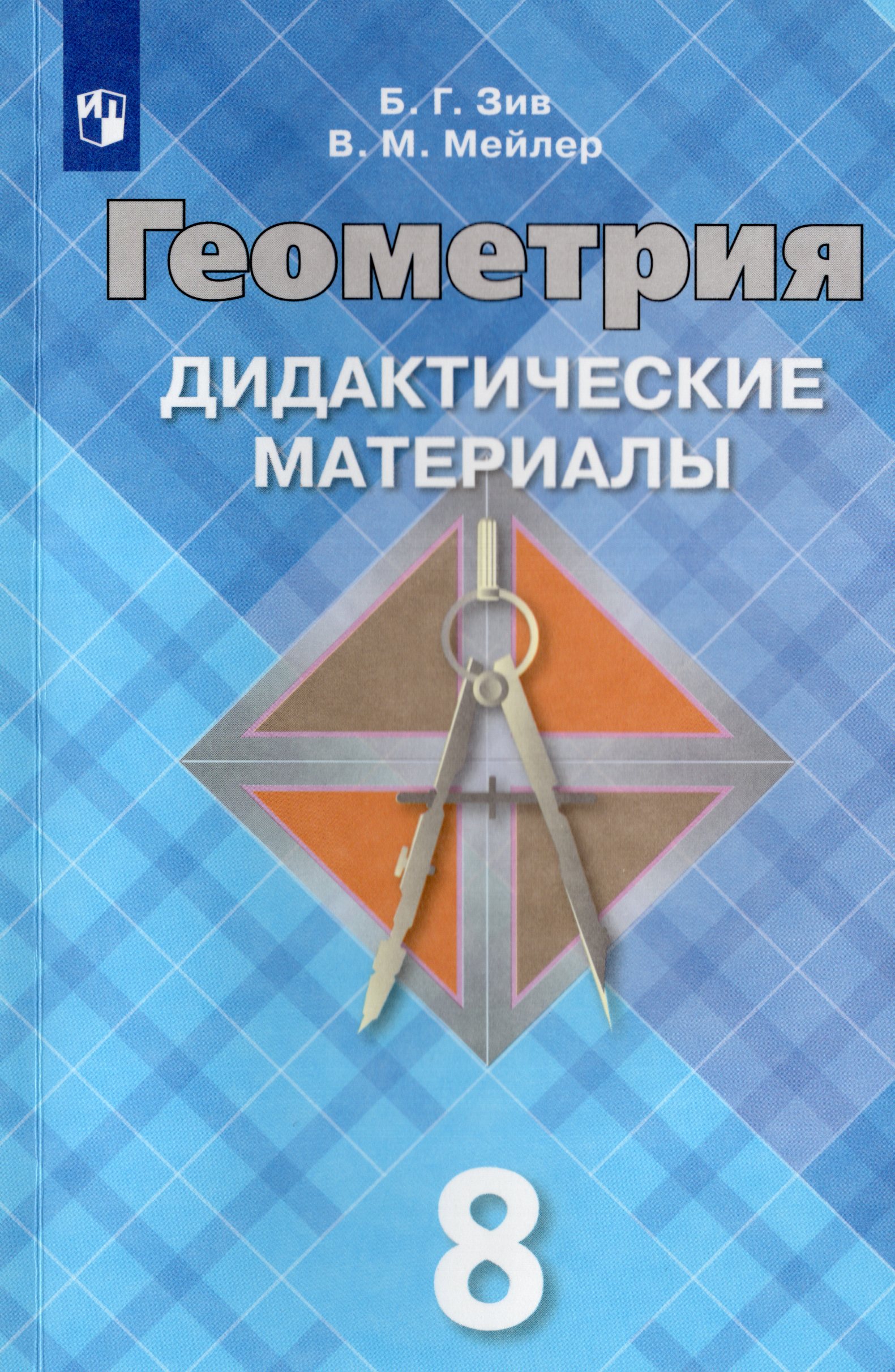 

Геометрия. 8 класс. Дидактические материалы