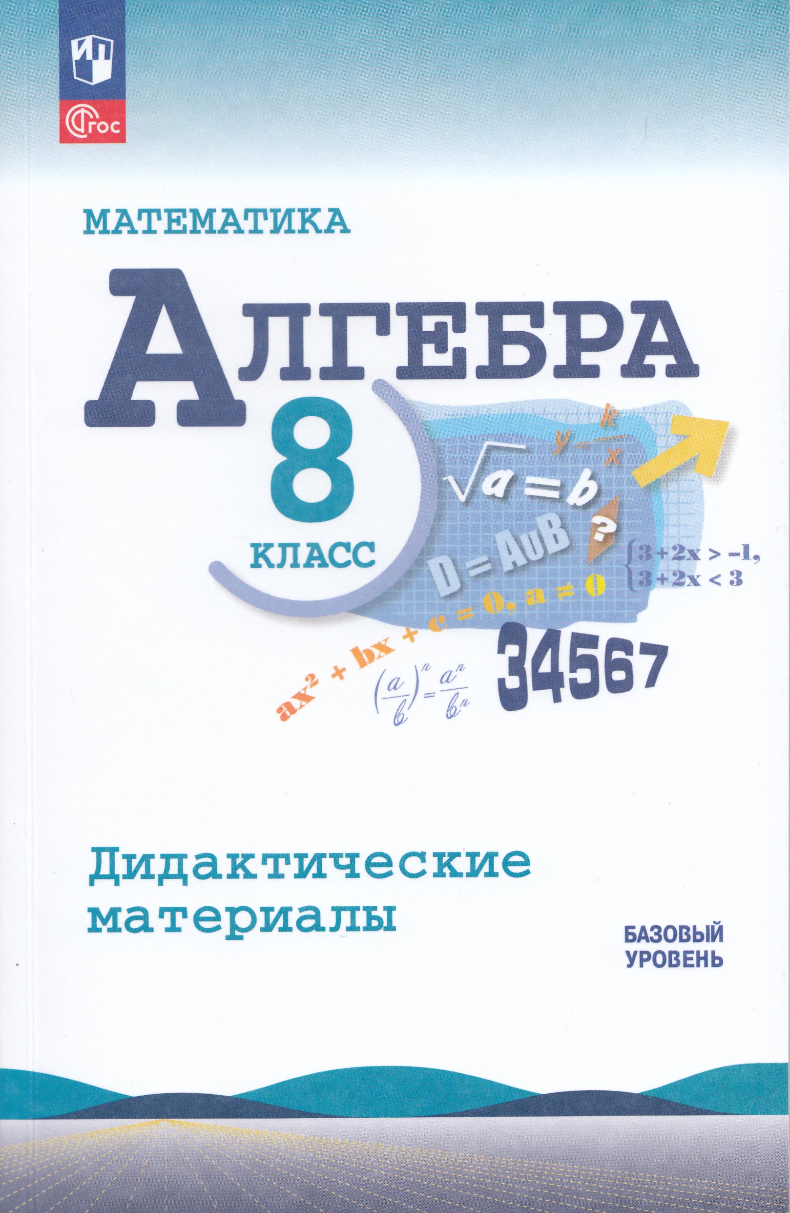 

Алгебра. 8 класс. Дидактические материалы