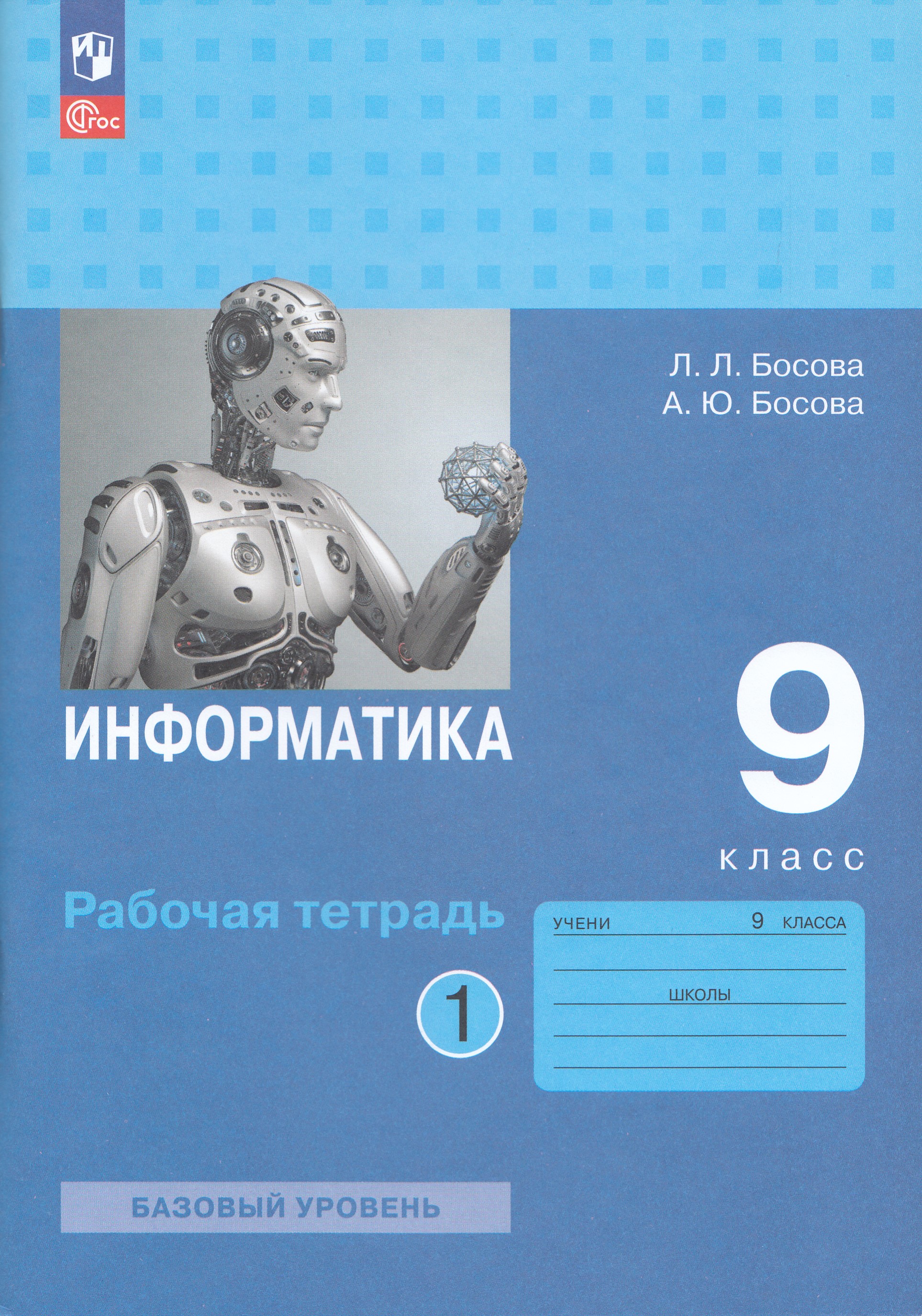 

Информатика. 9 класс. Рабочая тетрадь. Часть 1