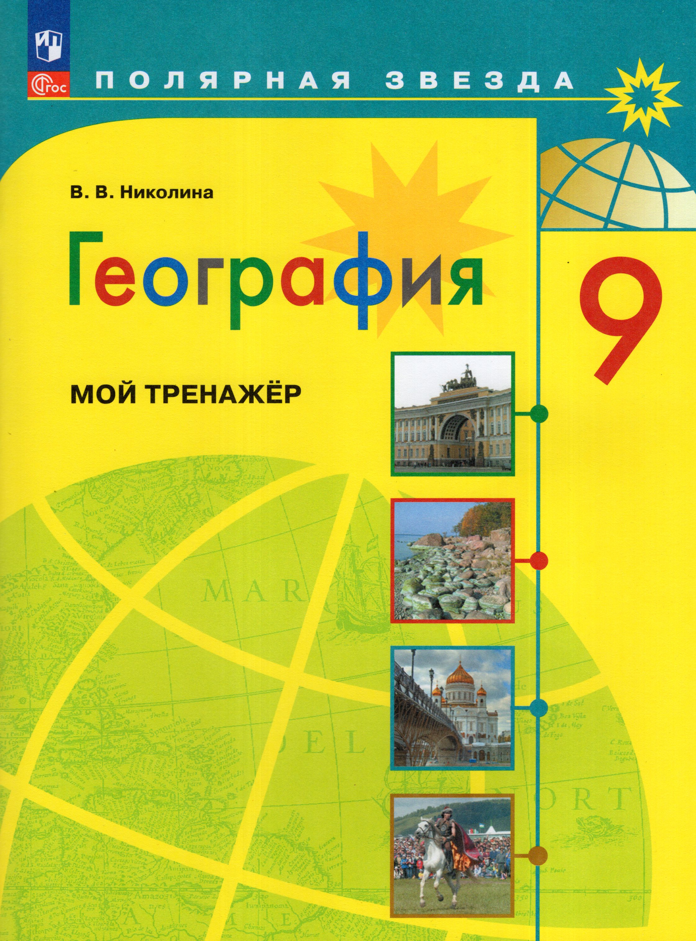 

География. 9 класс. Мой тренажер