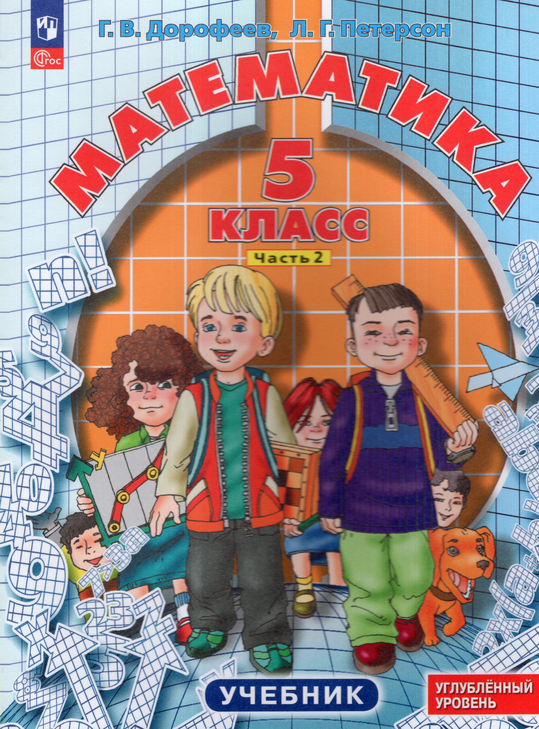 

Математика. 5 класс. Учебник. Углубленный уровень. Часть 2