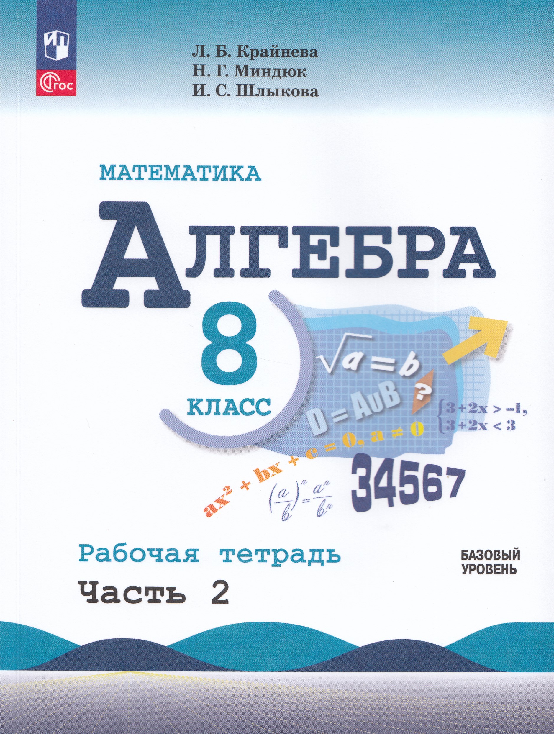 

Алгебра. 8 класс. Рабочая тетрадь. Часть 2