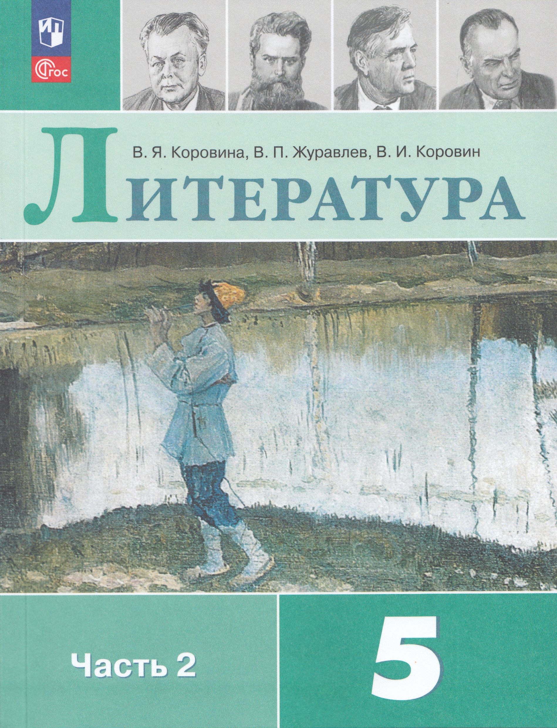 

Литература. 5 класс. Учебник. Часть 2