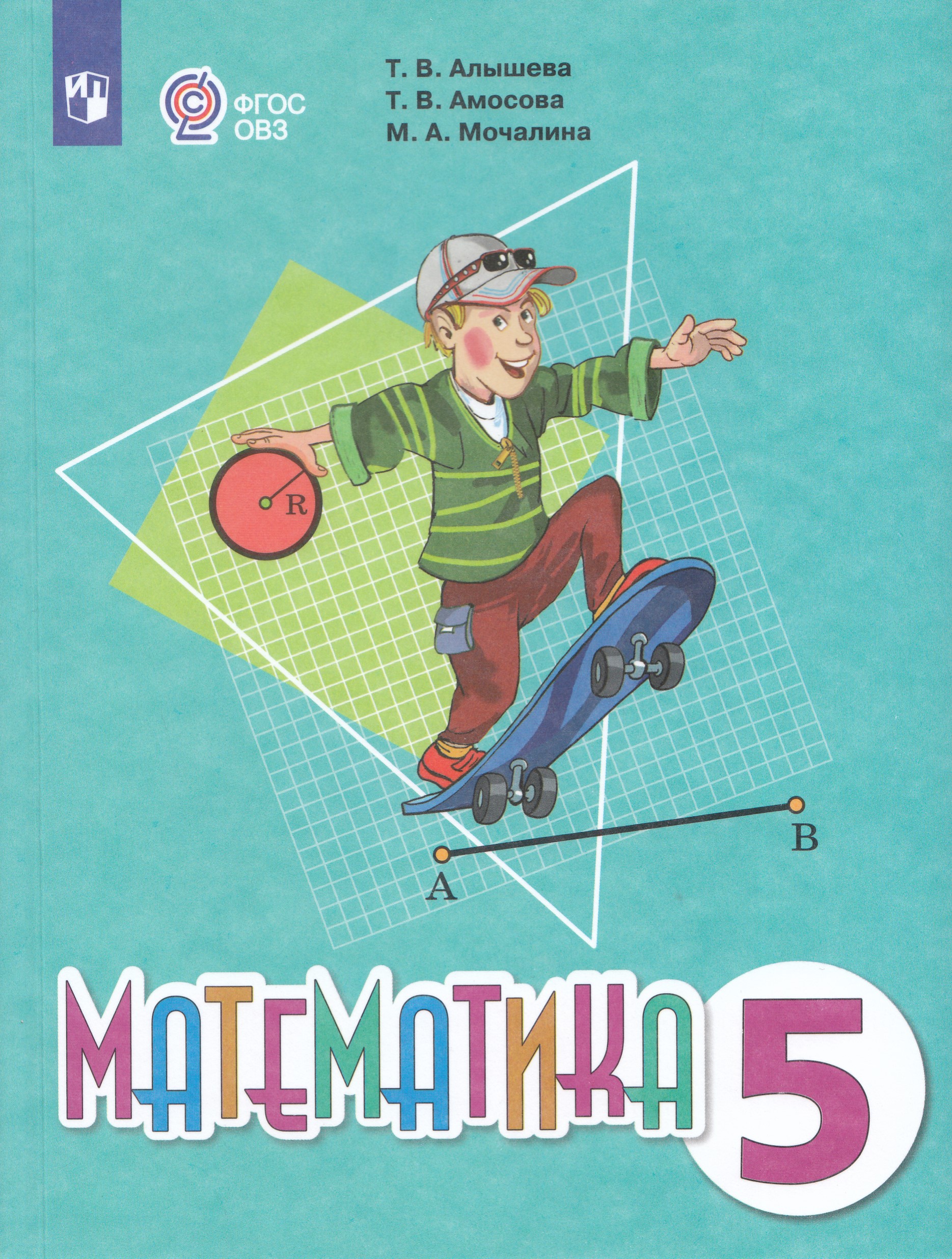 

Математика. 5 класс. Учебник для общеобразовательных организаций, реализующих адаптированные основные общеобразовательные программы
