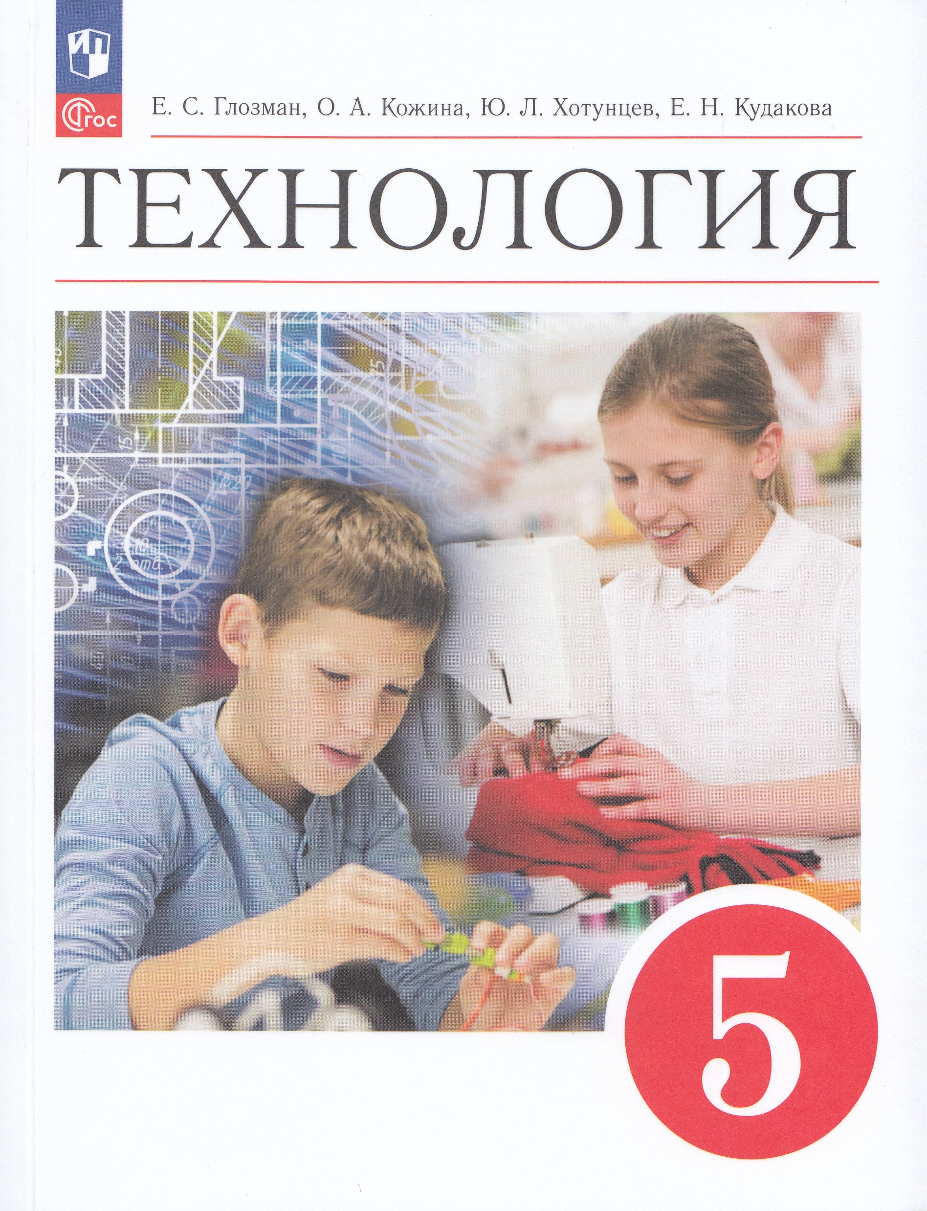 

Технология. 5 класс. Учебник