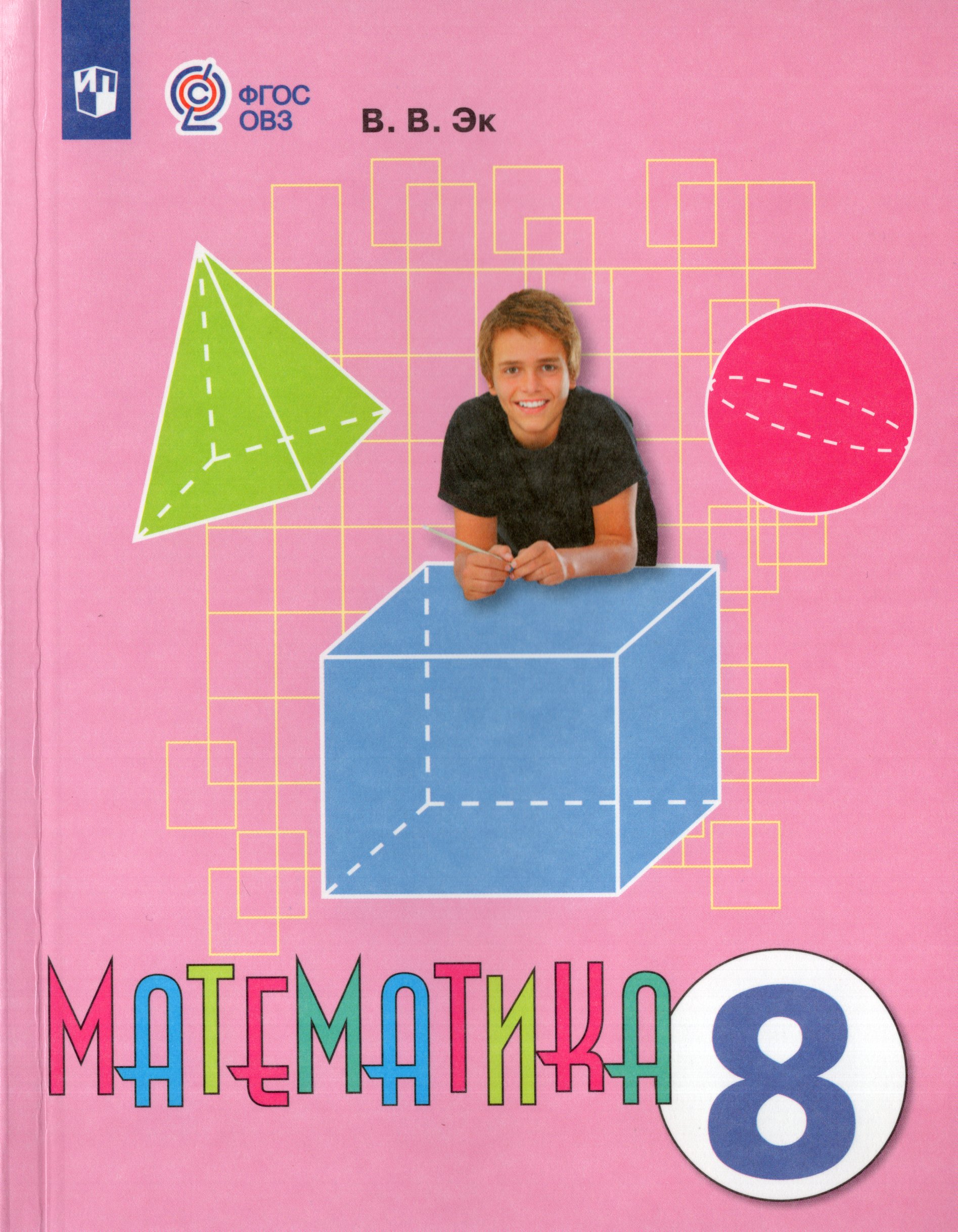 

Математика. 8 класс. Учебник для общеобразовательных организаций, реализующих адаптированные основные общеобразовательные программы