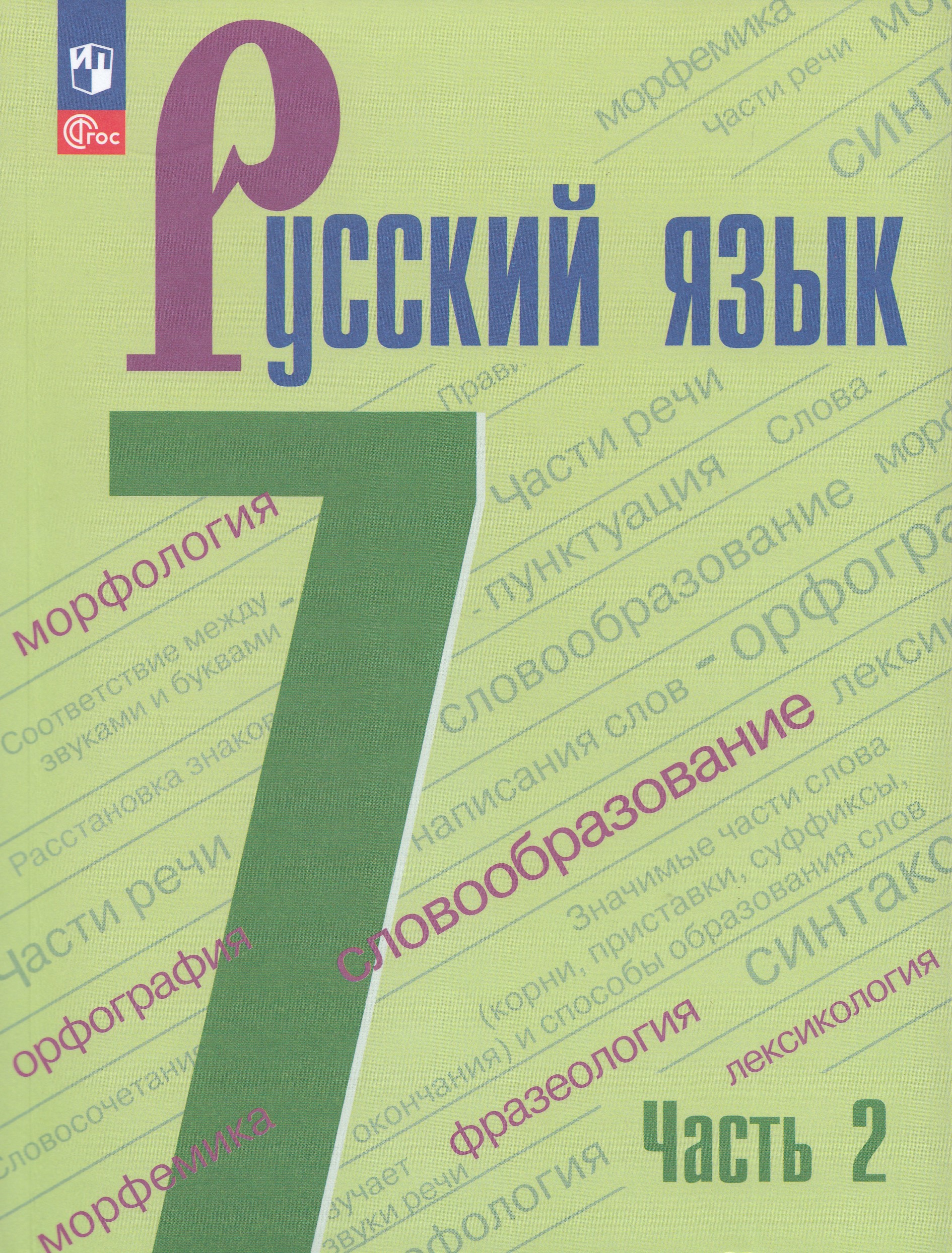 

Русский язык. 7 класс. Учебник. Часть 2